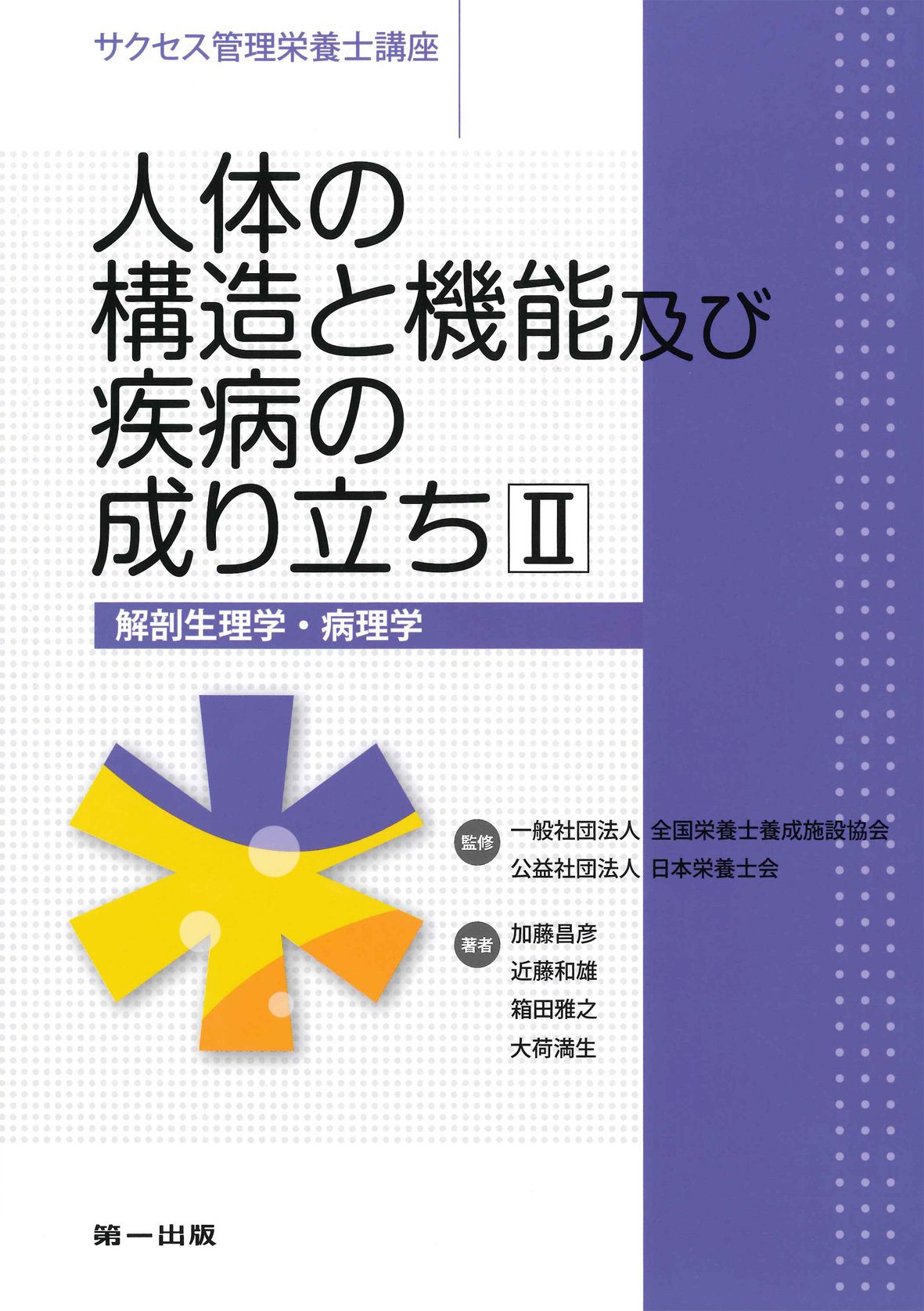 人体の構造と機能及び疾病の成り立ち2 解剖生理学 病理学 サクセス管理栄養士講座 加藤 昌彦 箱田 雅之 近藤 和雄 大荷 満生 公益社団法 日本栄養士会 一般社団法人 全国栄養士養成施設協会 本 通販 Amazon