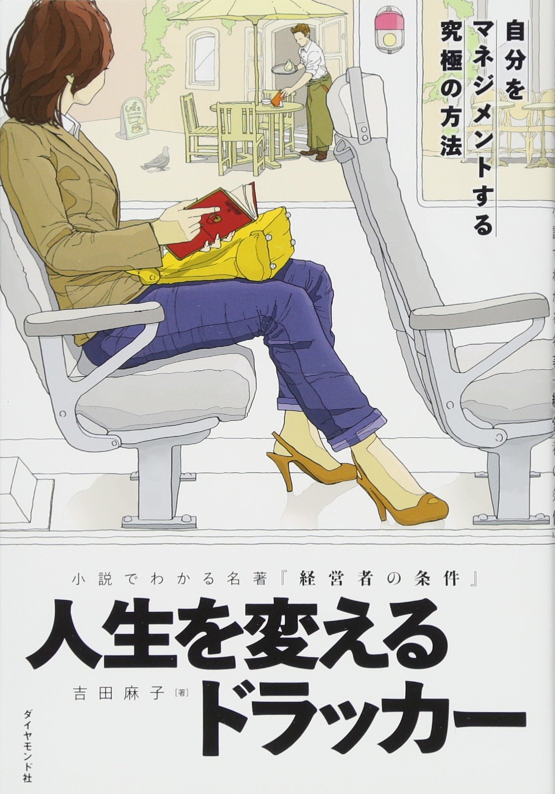 小説でわかる名著 経営者の条件 人生を変えるドラッカー 自分をマネジメントする究極の方法 吉田 麻子 本 通販 Amazon