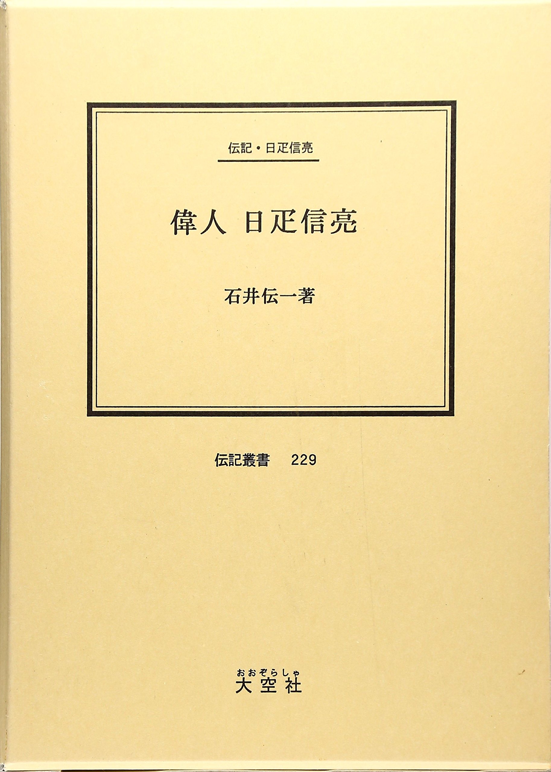 偉人日疋信亮 伝記 日疋信亮 伝記叢書 229 Amazon Com Books