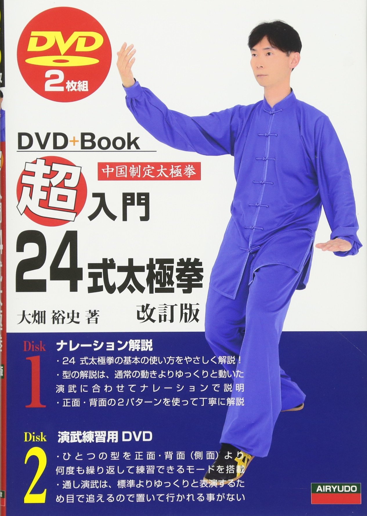 Amazon Co Jp 限定 超入門24式太極拳 裕史 大畑 本 通販 Amazon