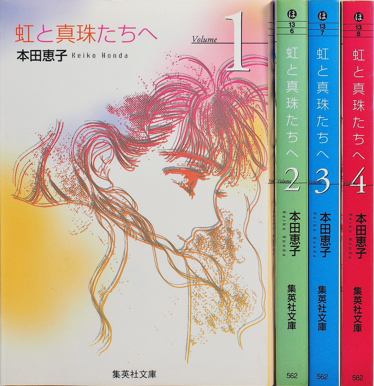虹と真珠たちへ コミック 全4巻完結セット 集英社文庫 コミック版 本田 恵子 本 通販 Amazon Co Jp