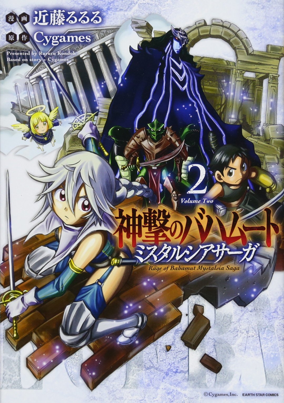 神撃のバハムートミスタルシアサーガ 2 アース スターコミックス 近藤 るるる Cygames 本 通販 Amazon