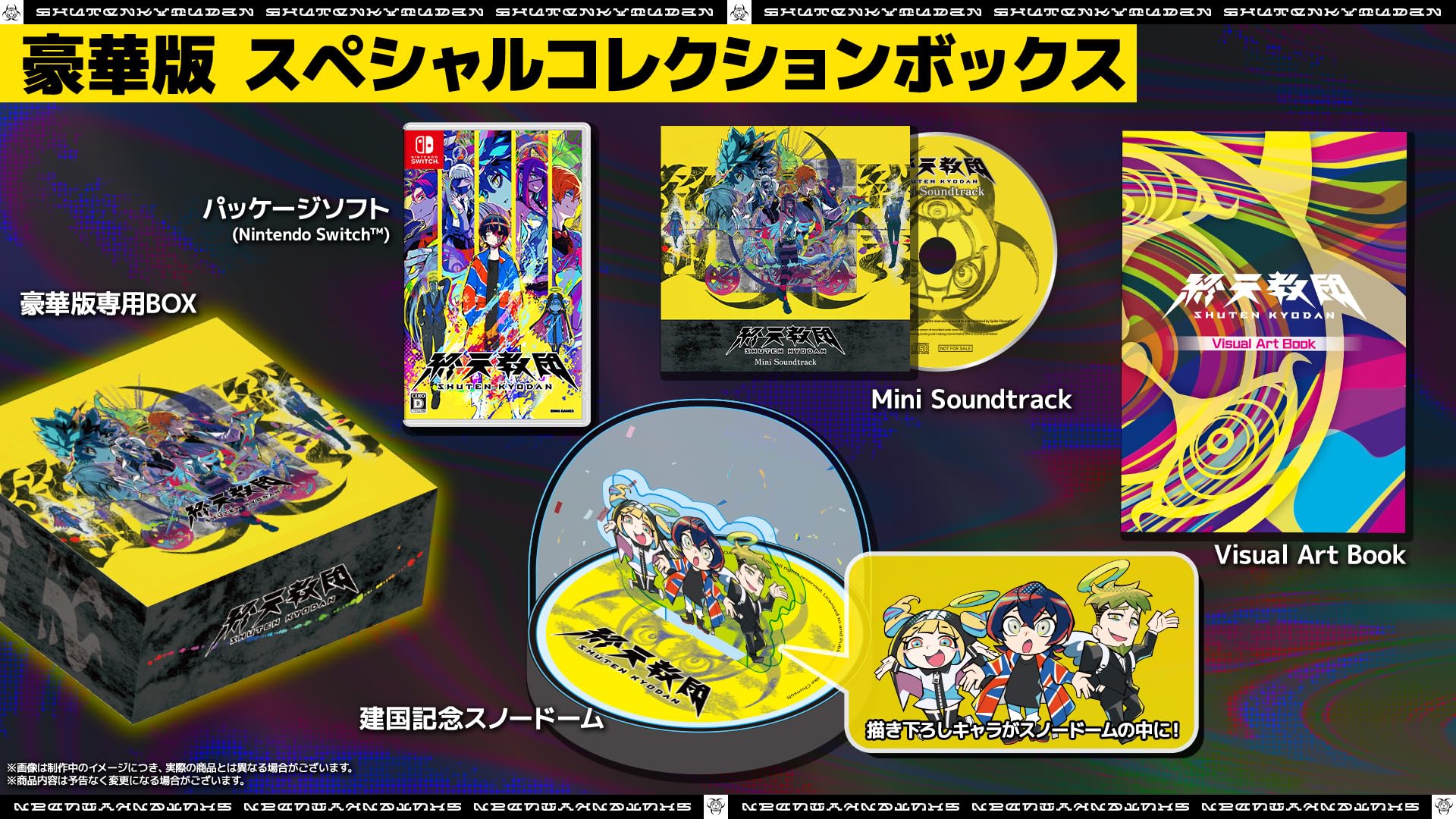 終天教団 豪華版：スペシャルコレクションボックス
