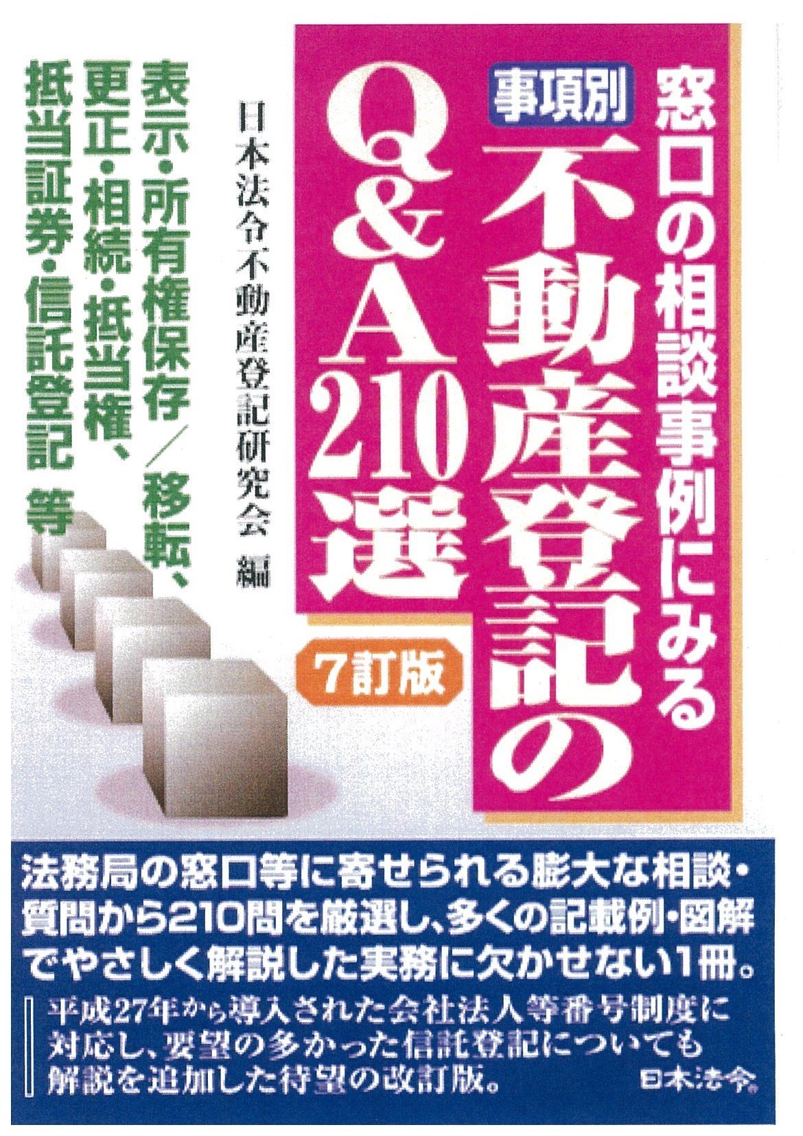 事項別 不動産登記のq A210選 日本法令不動産登記研究会 本 通販 Amazon