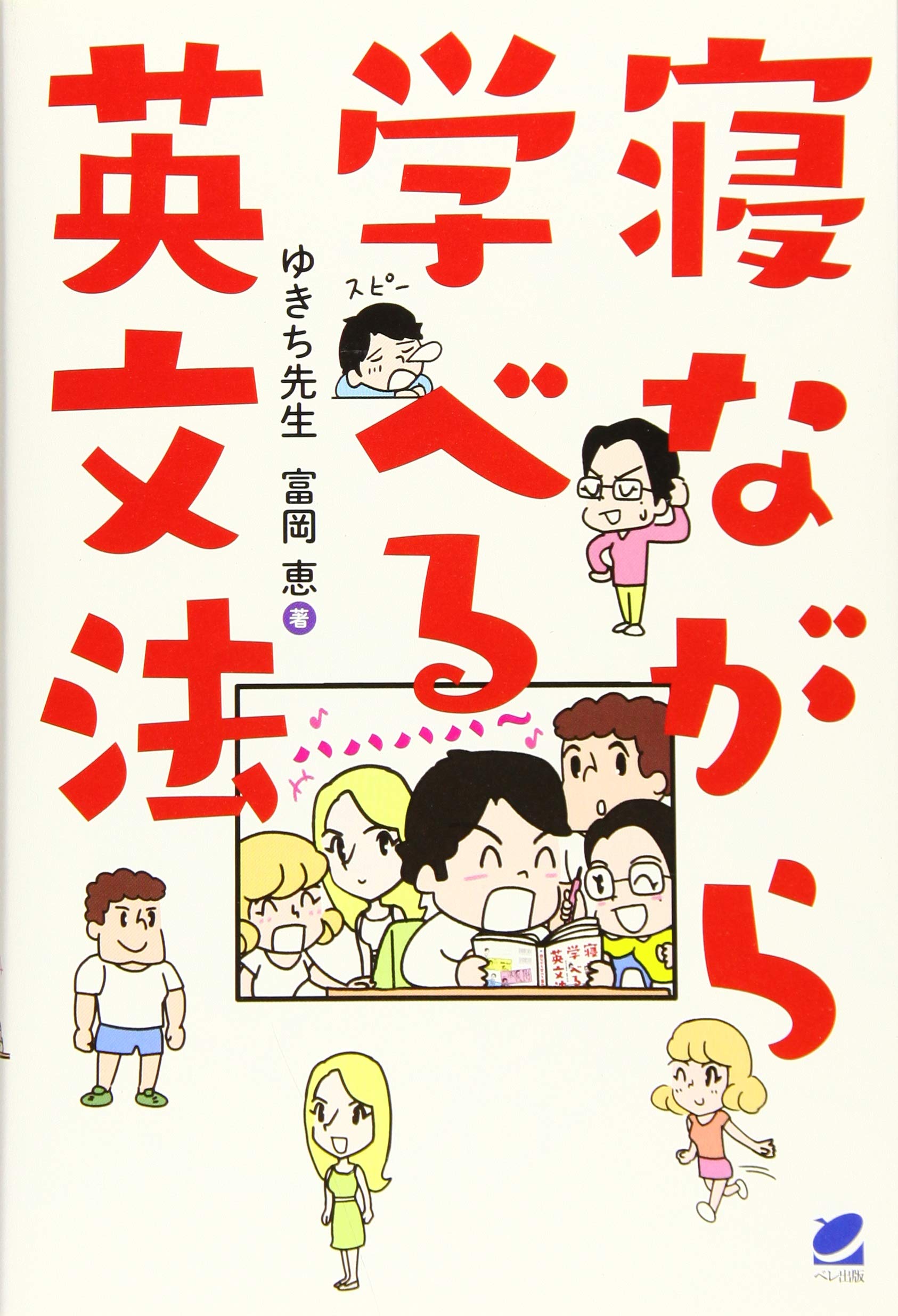 寝ながら学べる英文法 ゆきち先生 恵 富岡 本 通販 Amazon