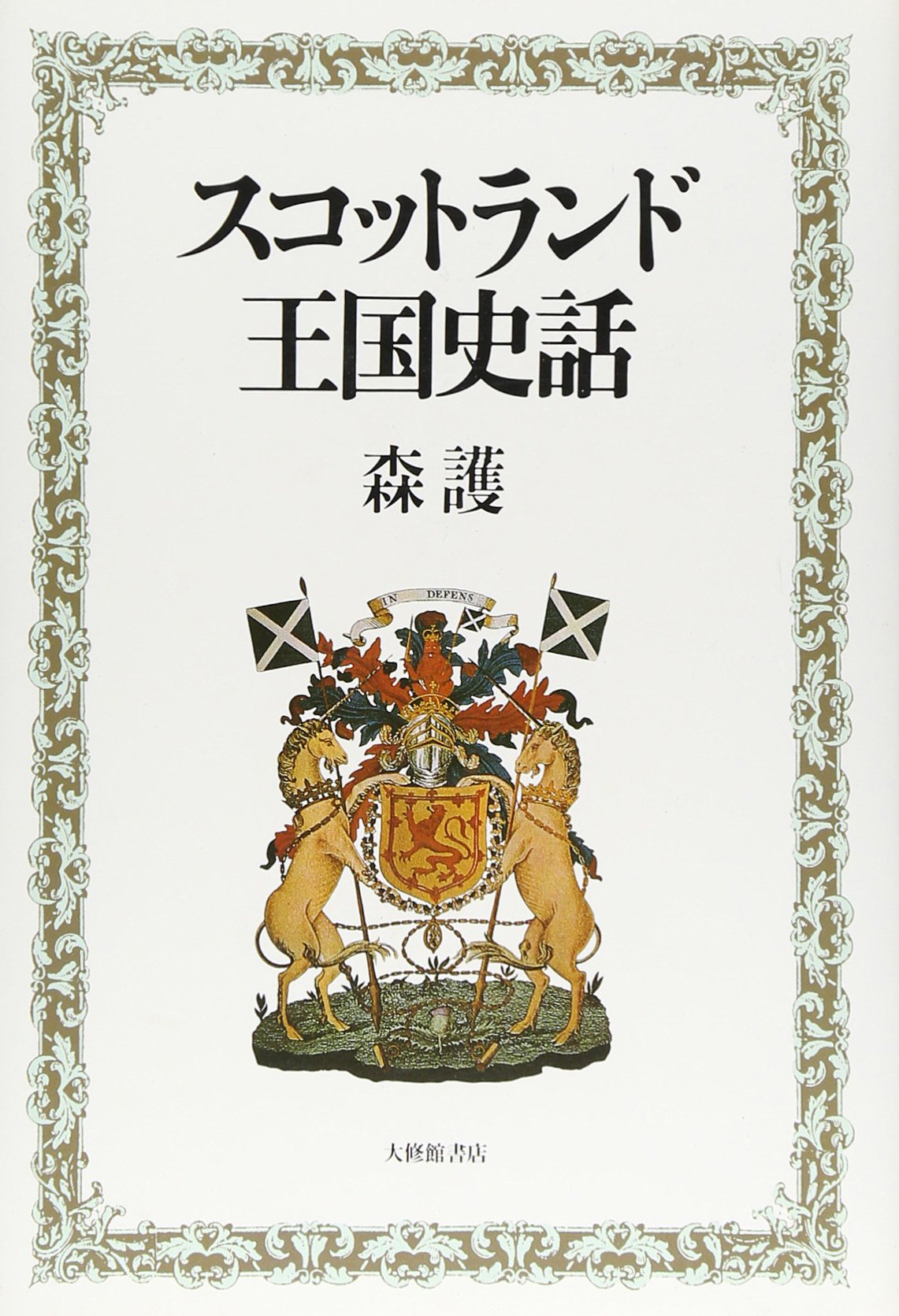 スコットランド王国史話 森 護 本 通販 Amazon