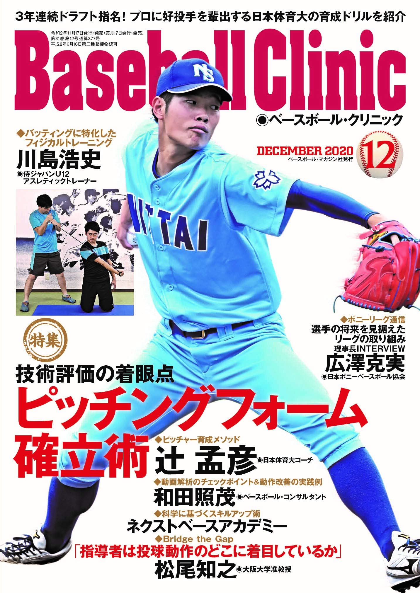 Baseball Clinic(ベースボール・クリニック) 2020年12月号 [特集 