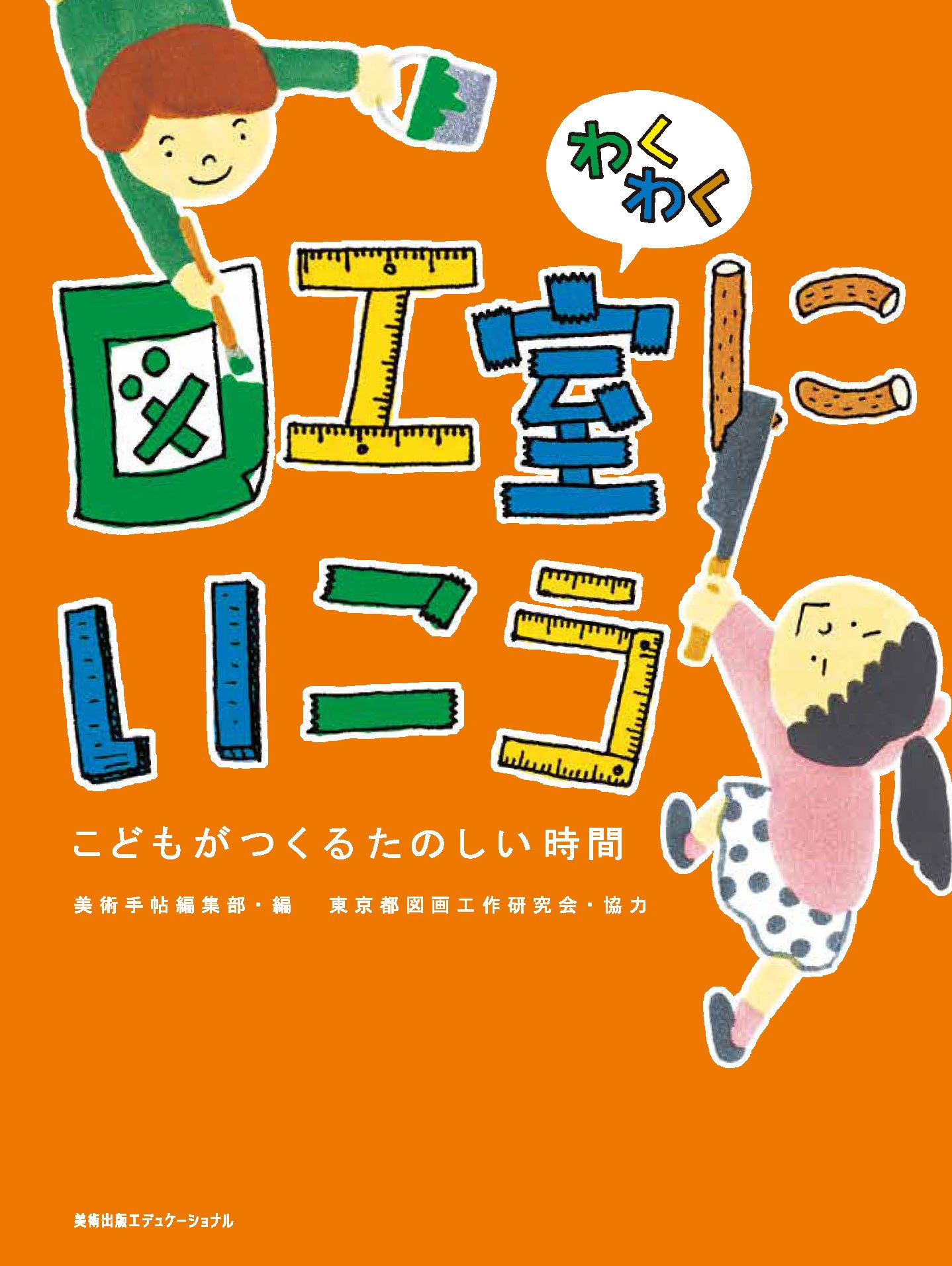 わくわく図工室にいこう こどもがつくるたのしい時間 美術手帖編集部 東京都図画工作研究会 本 通販 Amazon