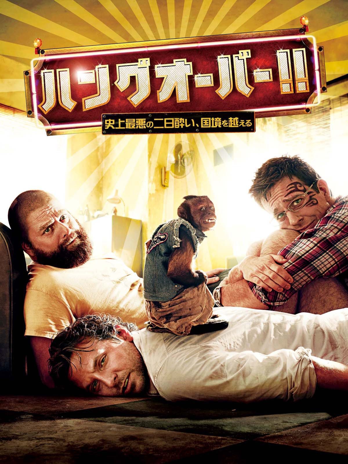 Amazon Co Jp ハングオーバー 史上最悪の二日酔い 国境を越える 吹替版 を観る Prime Video