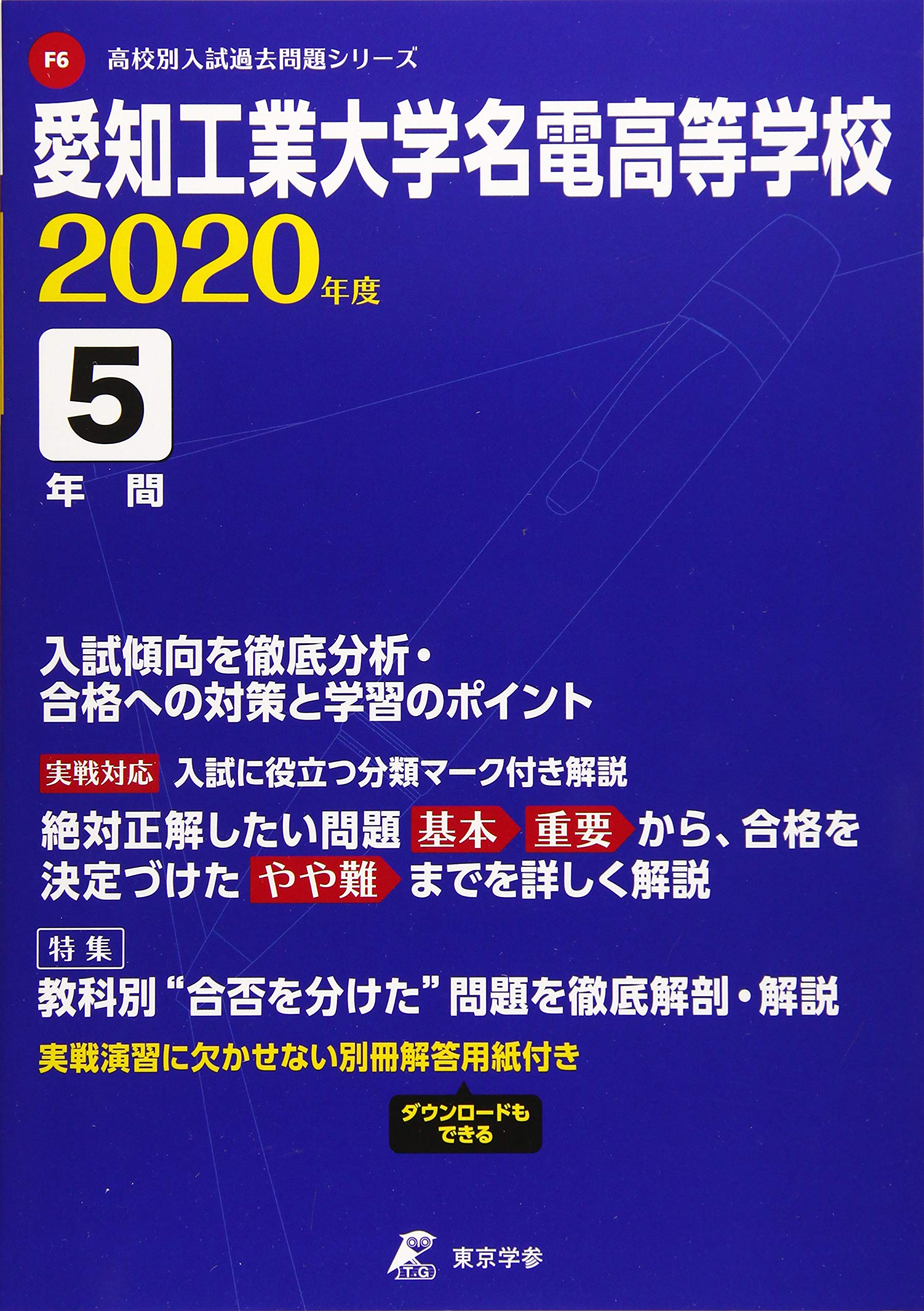 愛知工業大学名電高等学校 年度用 高校別入試過去問題シリーズ F6 東京学参 編集部 本 通販 Amazon 愛知工業大学名電高等学校 年度用 高校別入試過去問題シリーズ F6 東京学参 編集部 本 通販 Amazon