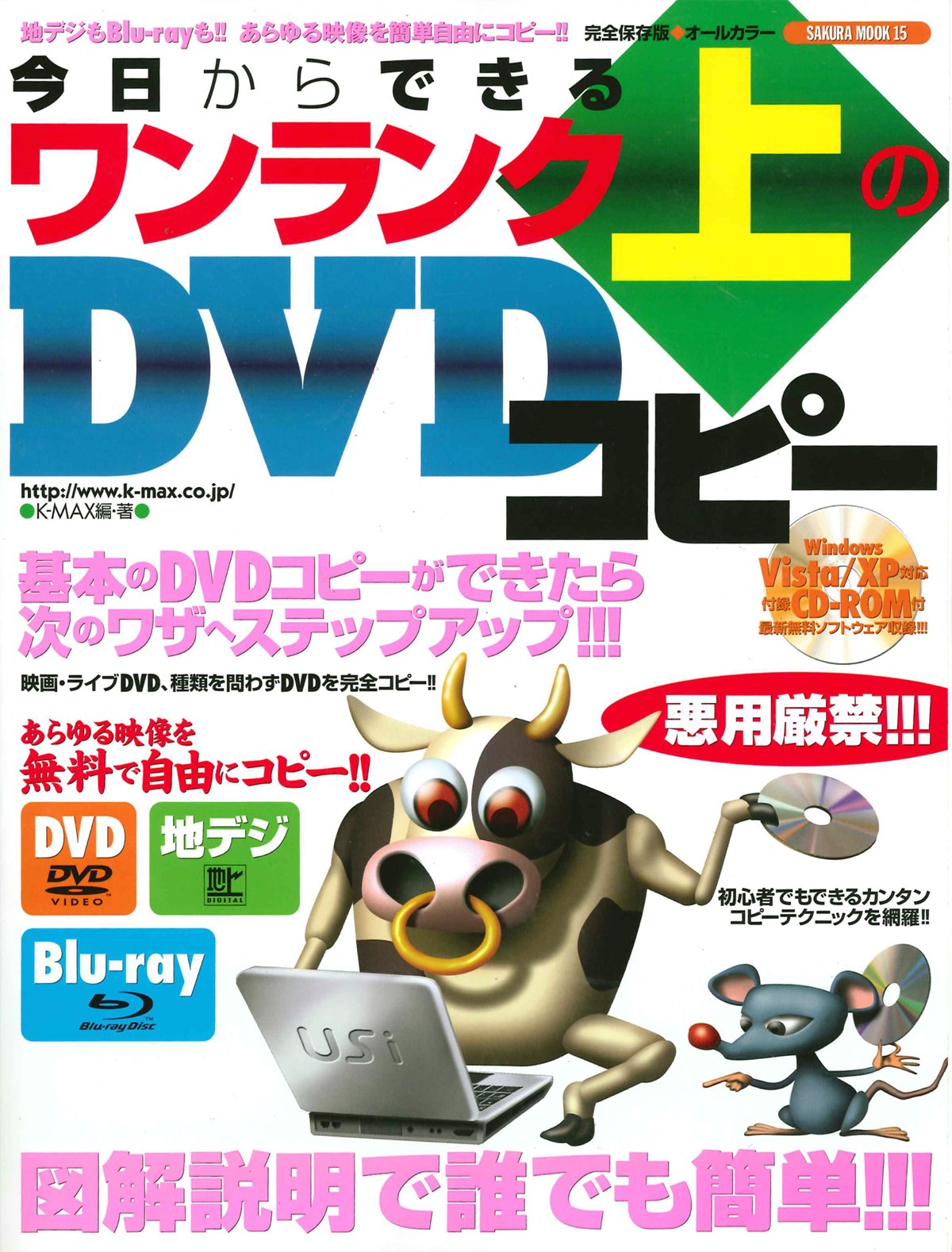 今日からできるワンランク上のDVDコピーu2015完全保存版 (SAKURA・MOOK 15 