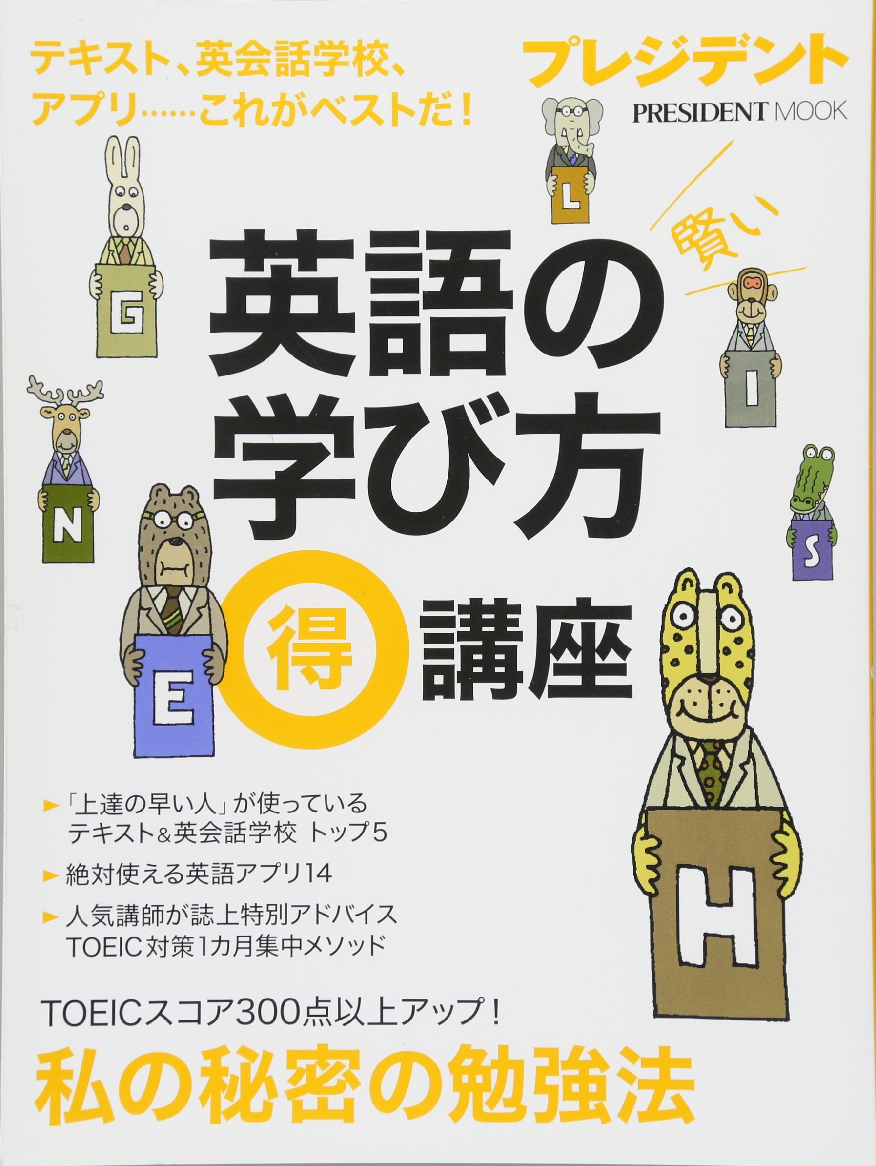 英語の賢い学び方マル得講座 プレジデントムック Amazon Com Books