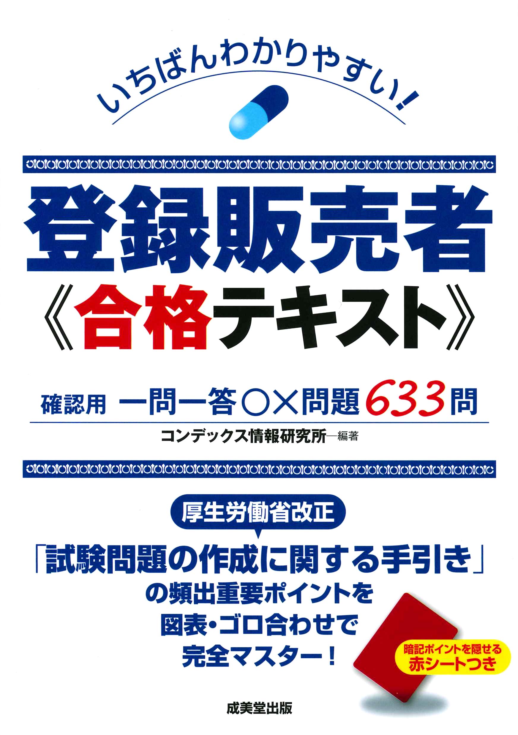 いちばんわかりやすい 登録販売者 合格テキスト コンデックス情報研究所 コンデックス情報研究所 本 通販 Amazon