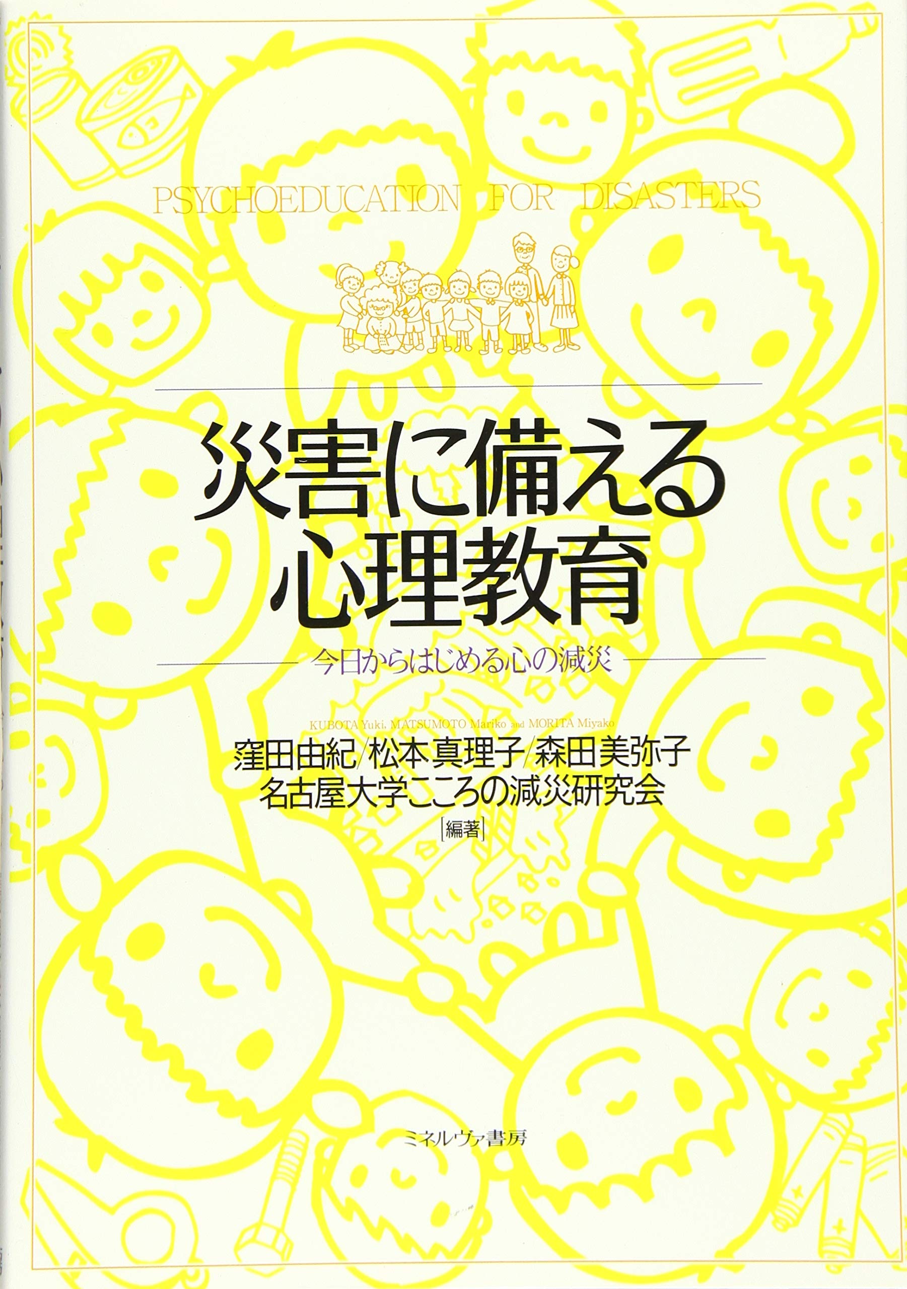 災害に備える心理教育 今日からはじめる心の減災 窪田由紀 松本真理子 森田美弥子 名古屋大学こころの減災研究会 本 通販 Amazon