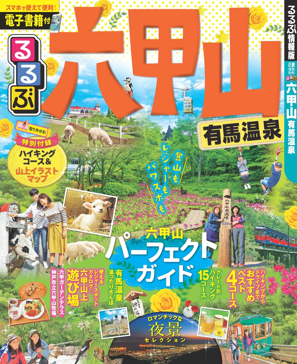 るるぶ六甲山 有馬温泉 るるぶ情報版 本 通販 Amazon