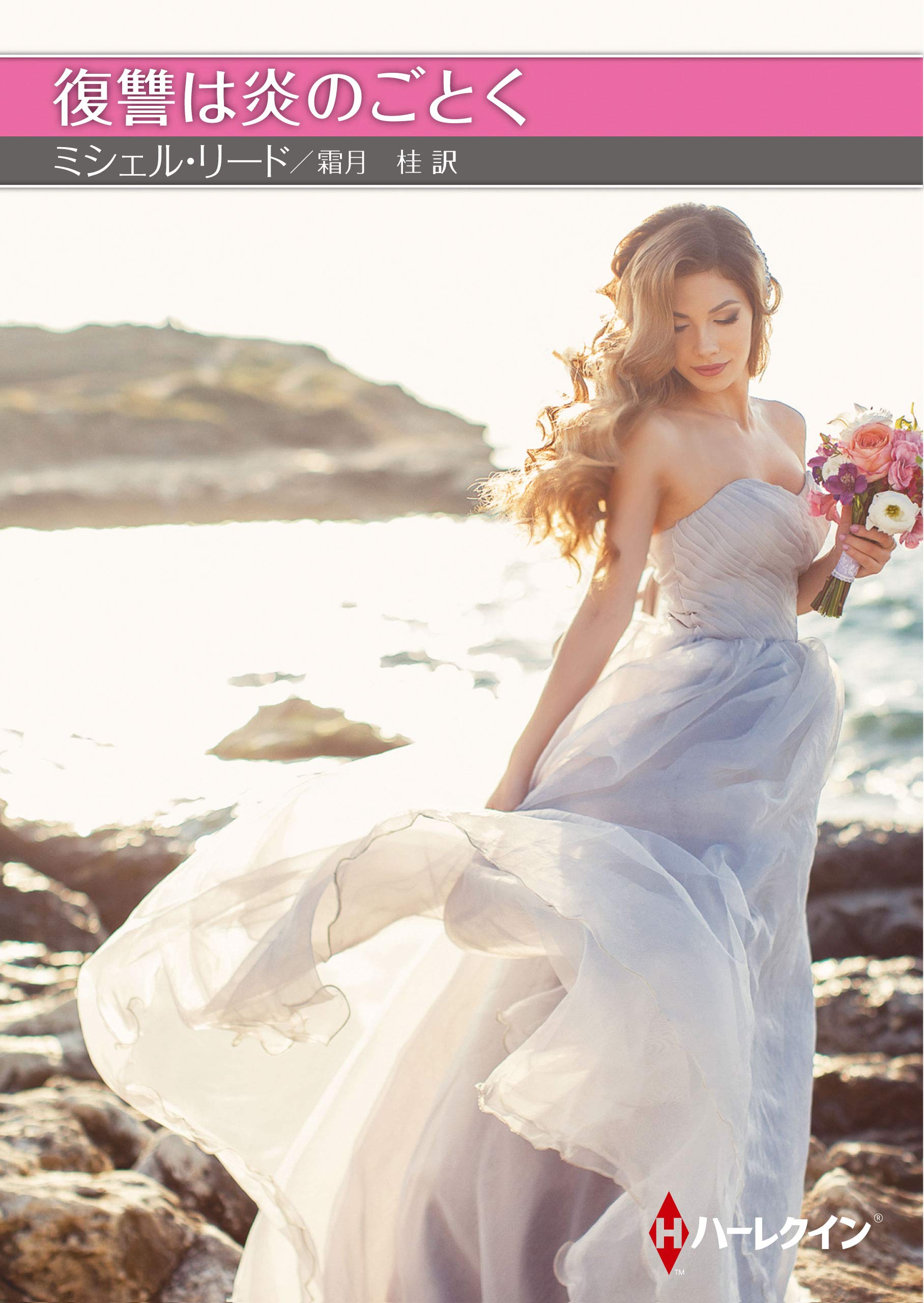 復讐は炎のごとく ハーレクインsp文庫 ミシェル リード 霜月 桂 本 通販 Amazon
