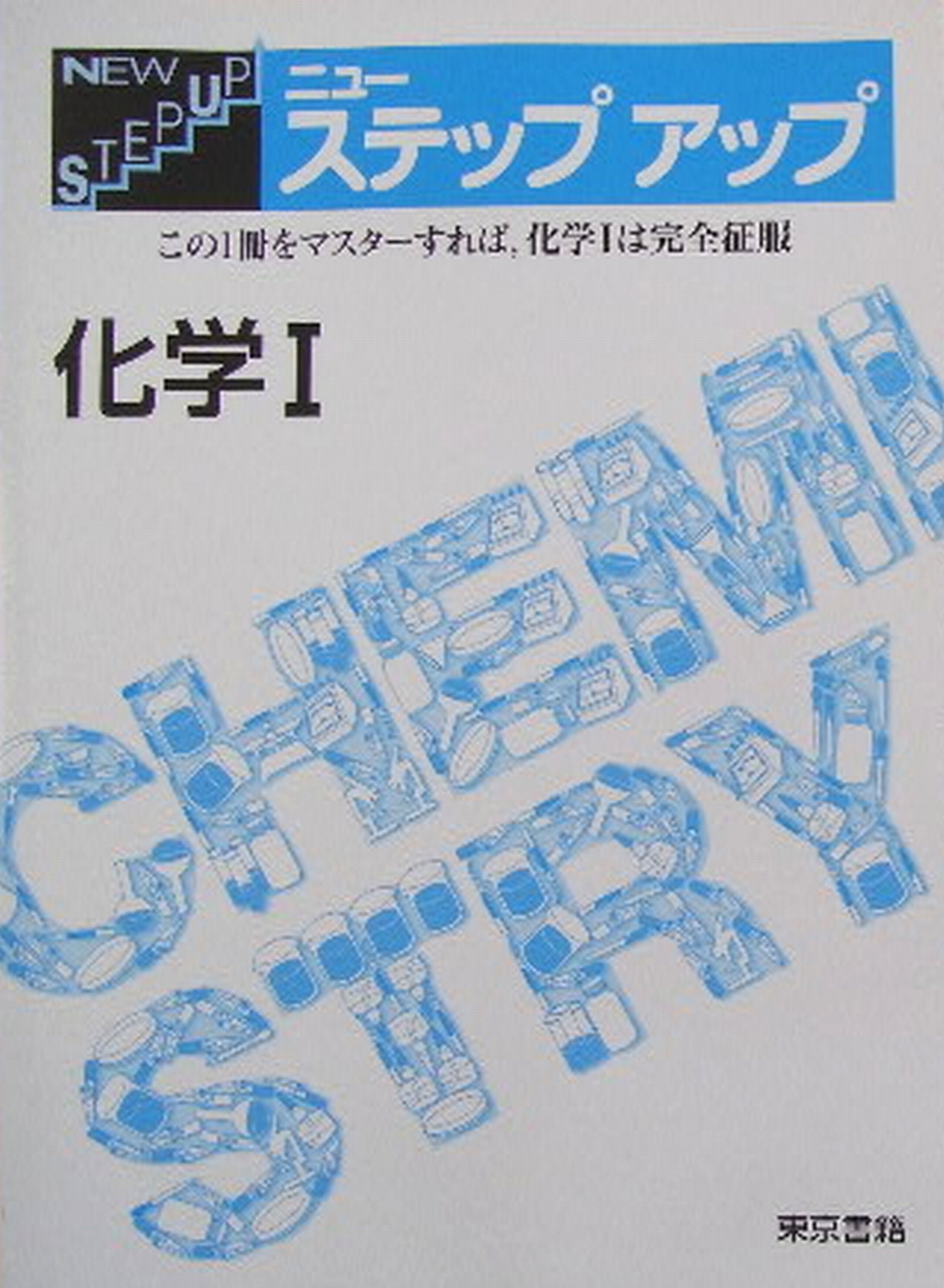 ニューステップアップ化学1 東京書籍編集部 本 通販 Amazon