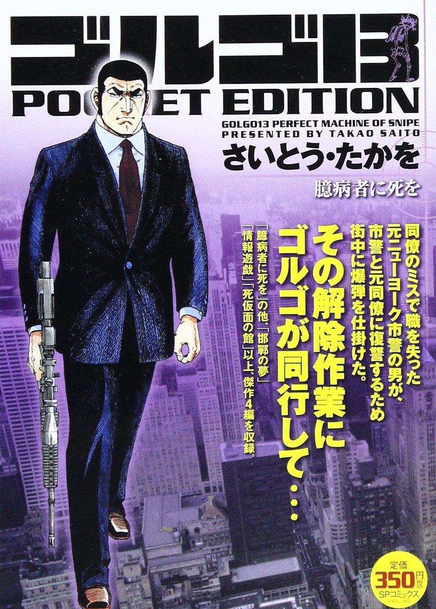 ゴルゴ13 Pocket Edition 臆病者に死を Spコミックス Amazon Com Books