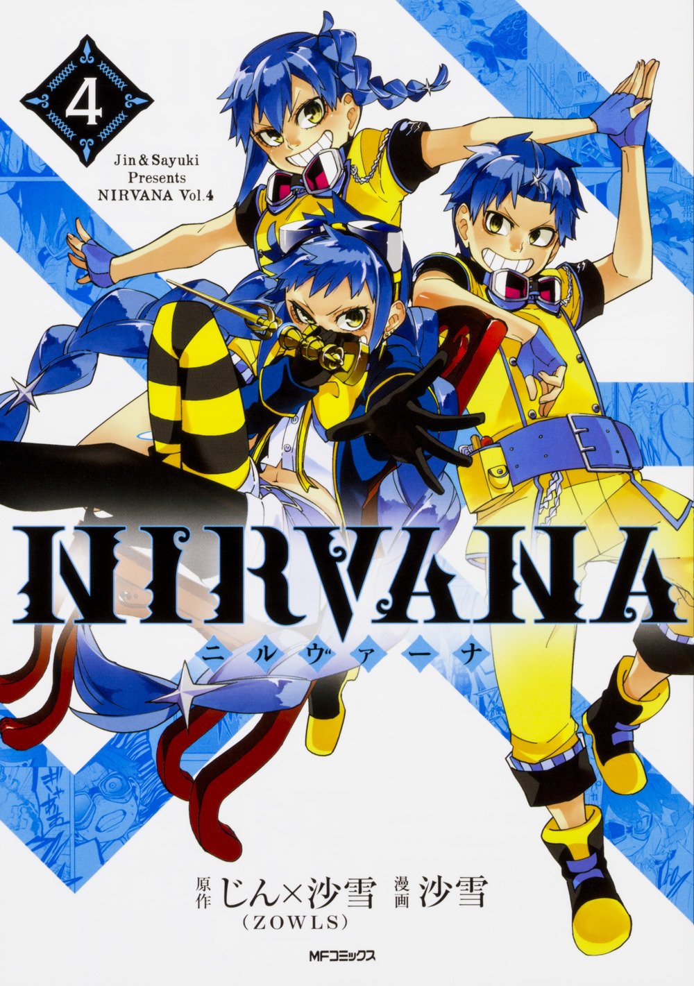 Nirvana ニルヴァーナ 4 Mfコミックス ジーンシリーズ じん 沙雪 Zowls じん 自然の敵p 本 通販 Amazon
