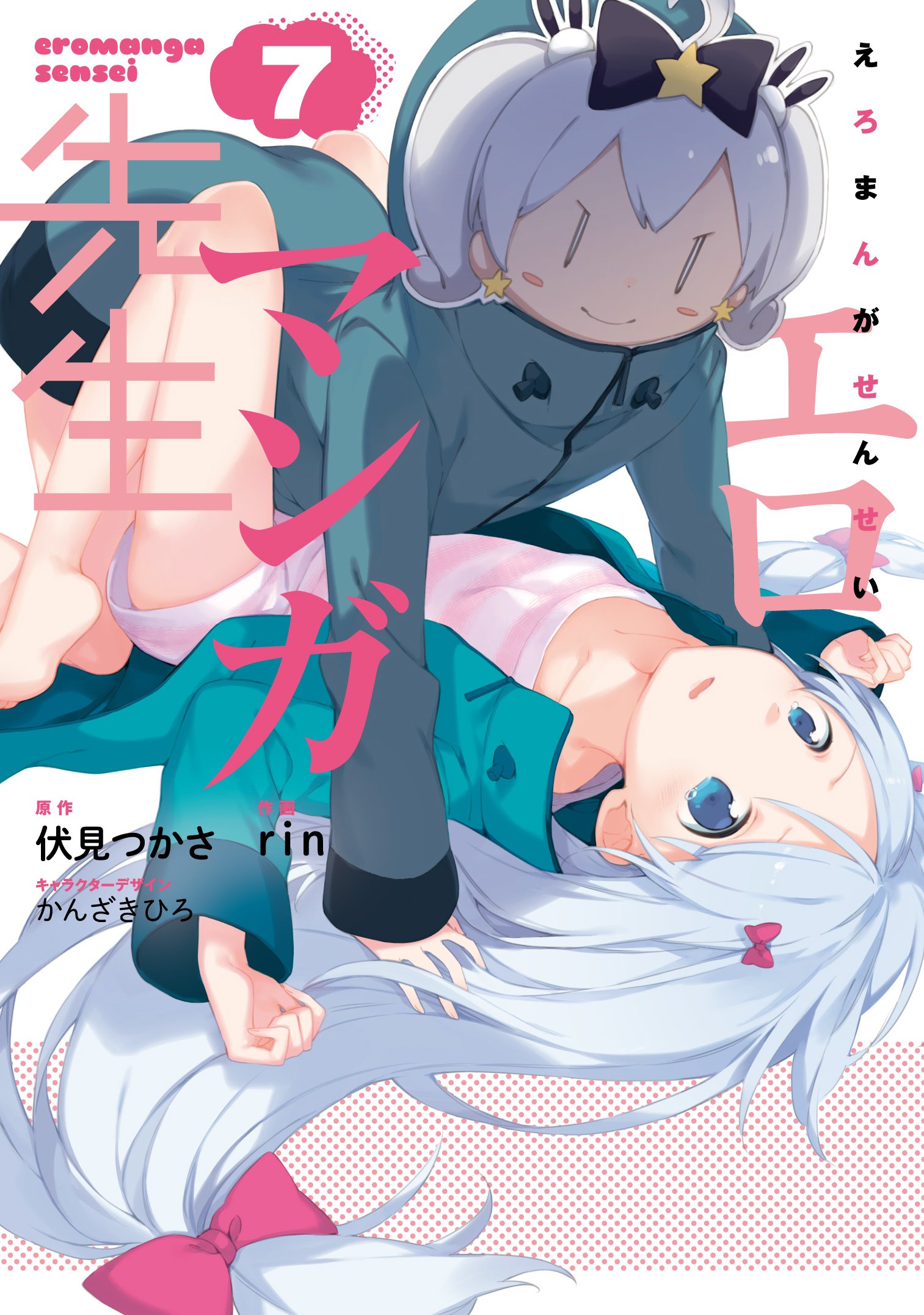 エロマンガ先生 7 電撃コミックスnext 伏見 つかさ Rin かんざき ひろ かんざき ひろ 本 通販 Amazon