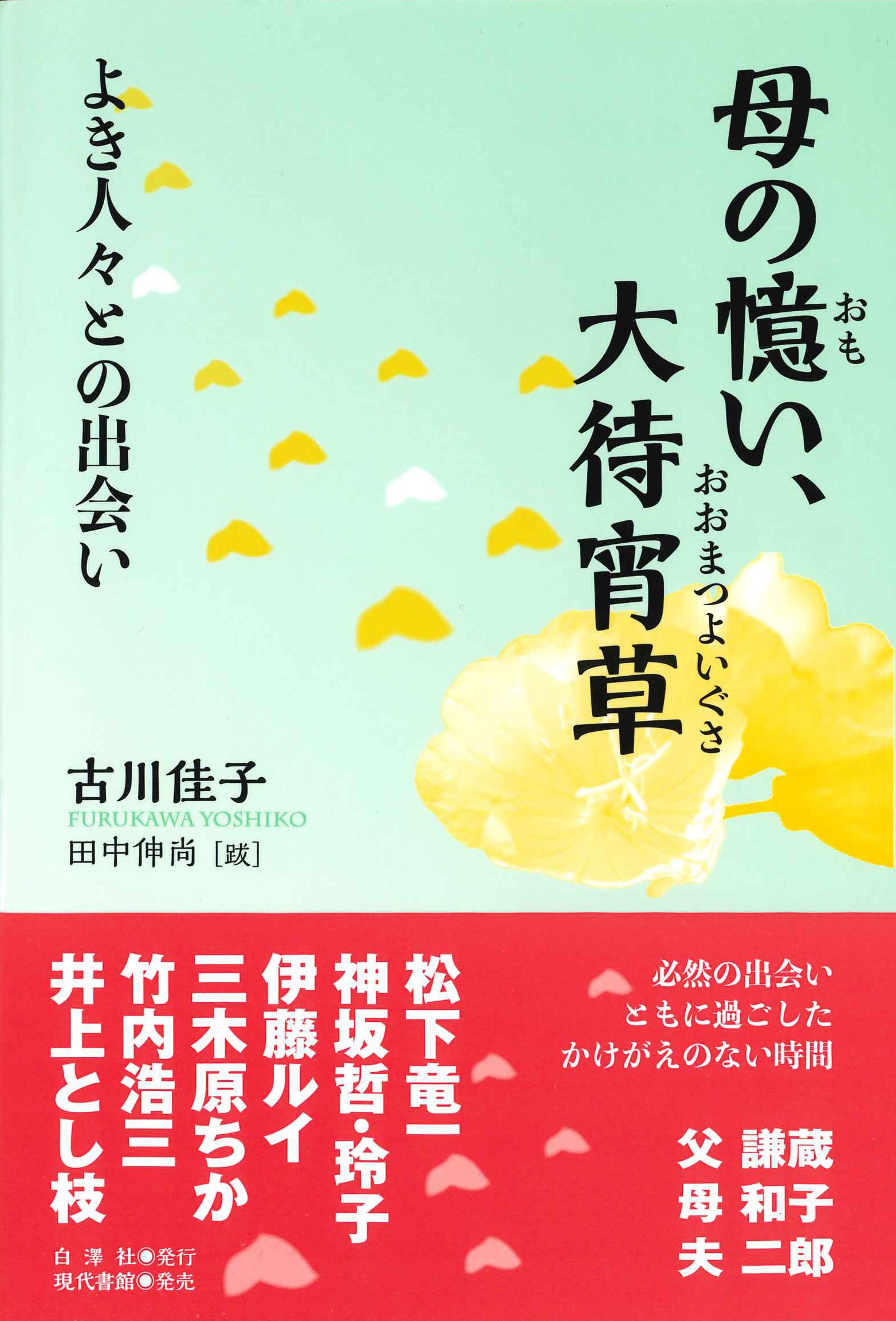 母の憶い 大待宵草 よき人々との出会い Amazon Com Books 母の憶い 大待宵草 よき人々との出会い Amazon Com Books