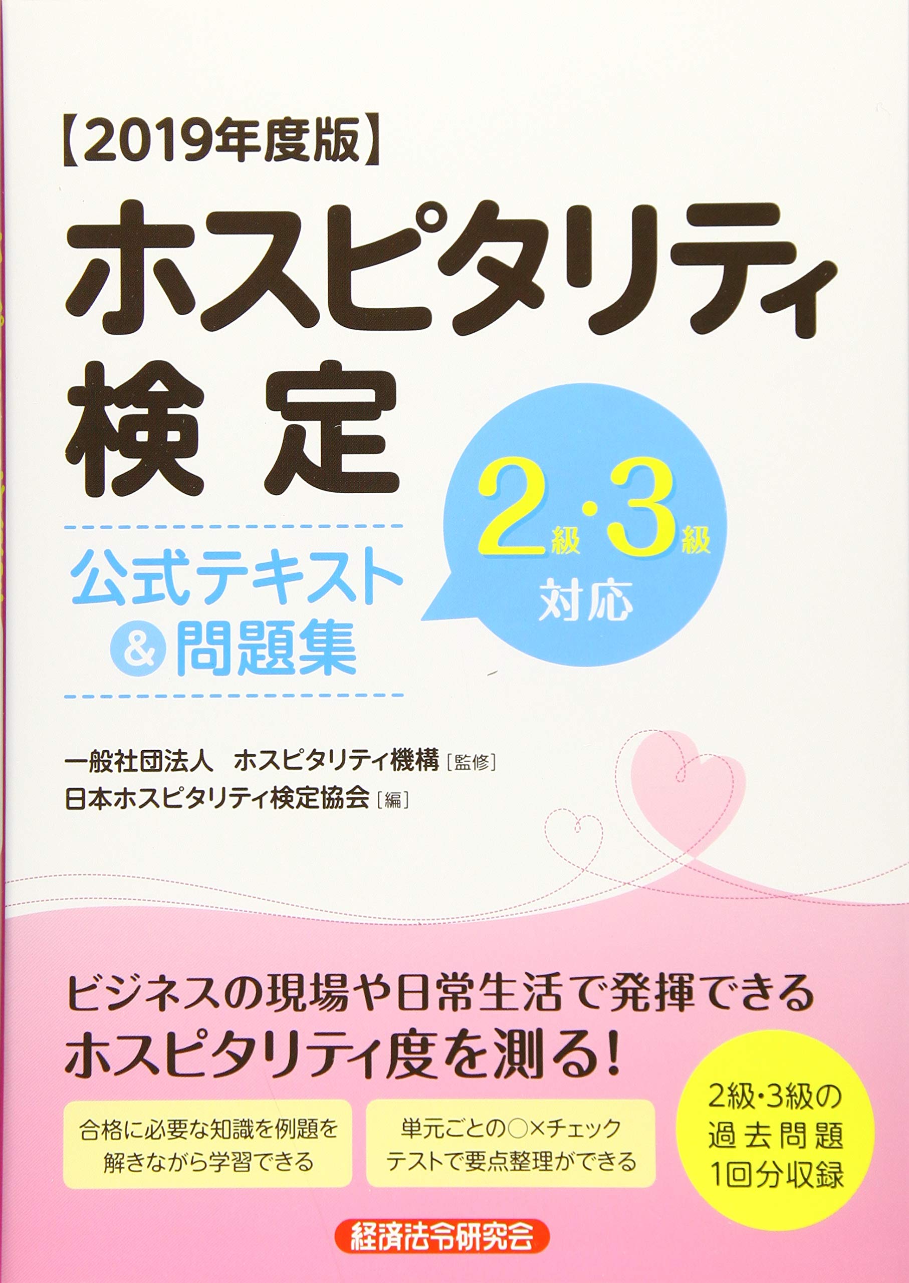 ホスピタリティ検定公式テキスト 問題集 19年度版 日本ホスピタリティ検定協会 ホスピタリティ機構 本 通販 Amazon