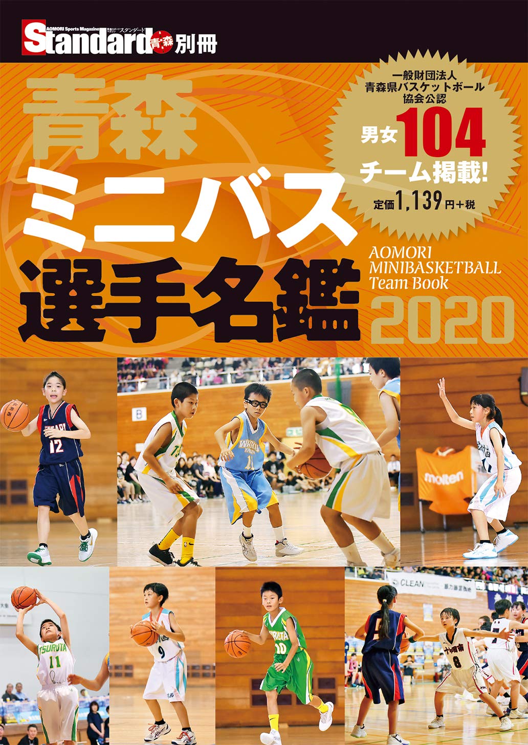 青森ミニバス選手名鑑2020 スタンダード編集部 本 通販 Amazon
