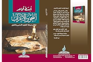‫أبسط قواعد النحو والإعراب -النسخة النهائية: لطلاب مرحلة التعليم الأساسي والثانوي‬ (Arabic Edition)