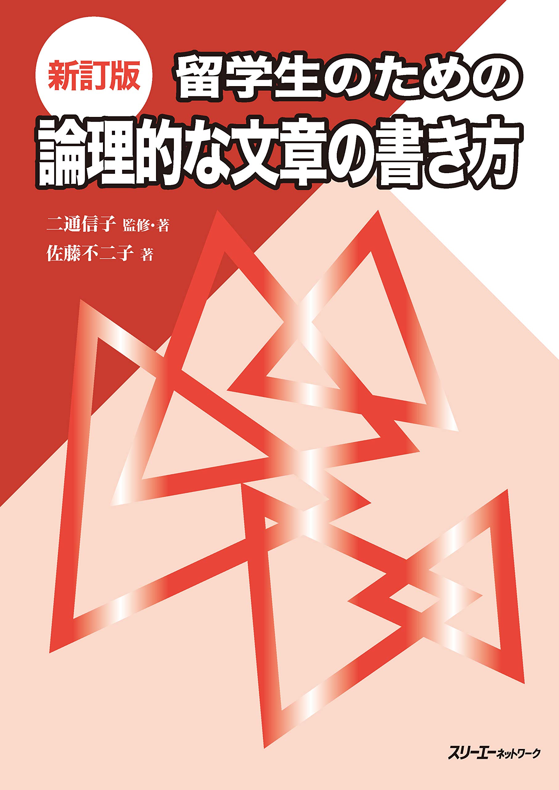 新訂版 留学生のための論理的な文章の書き方 Amazon Com Books