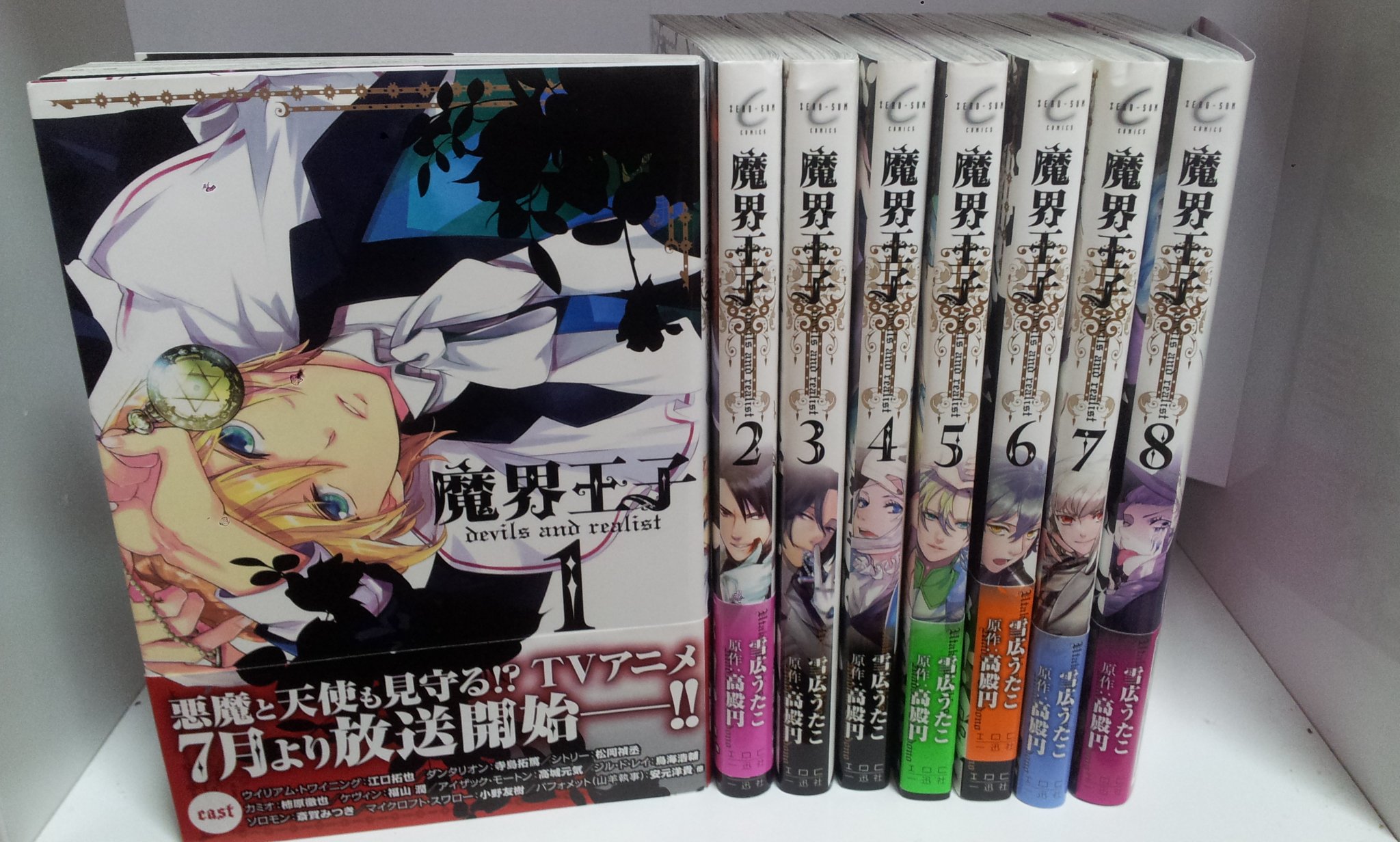 魔界王子devils And Realist コミック 1 8巻セット Zero Sumコミックス 雪広 うたこ 漫画 高殿 円 原作 本 通販 Amazon