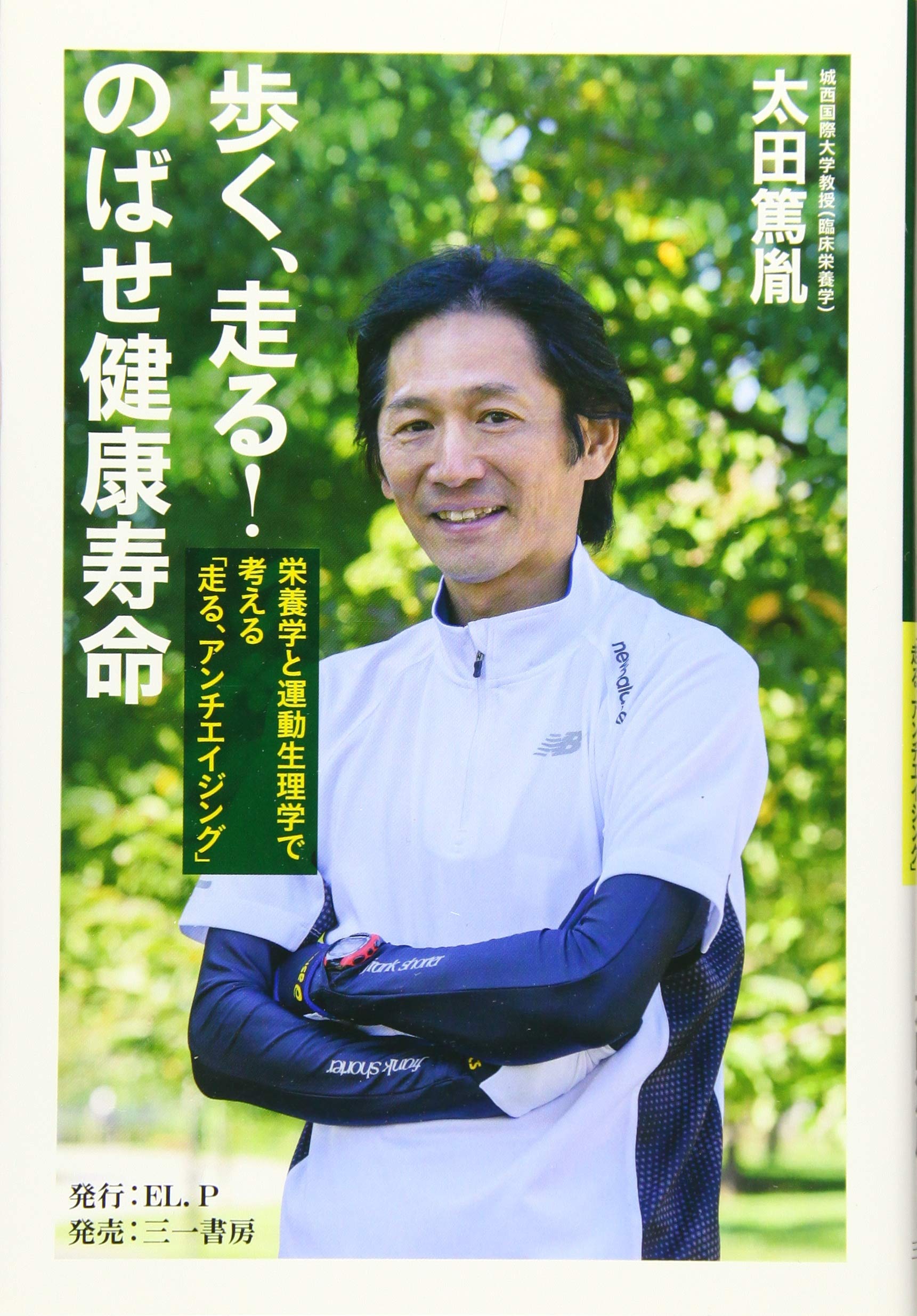 歩く 走る のばせ健康寿命 栄養学と運動生理学で考える 走る アンチエイジング 太田 篤胤 本 通販 Amazon