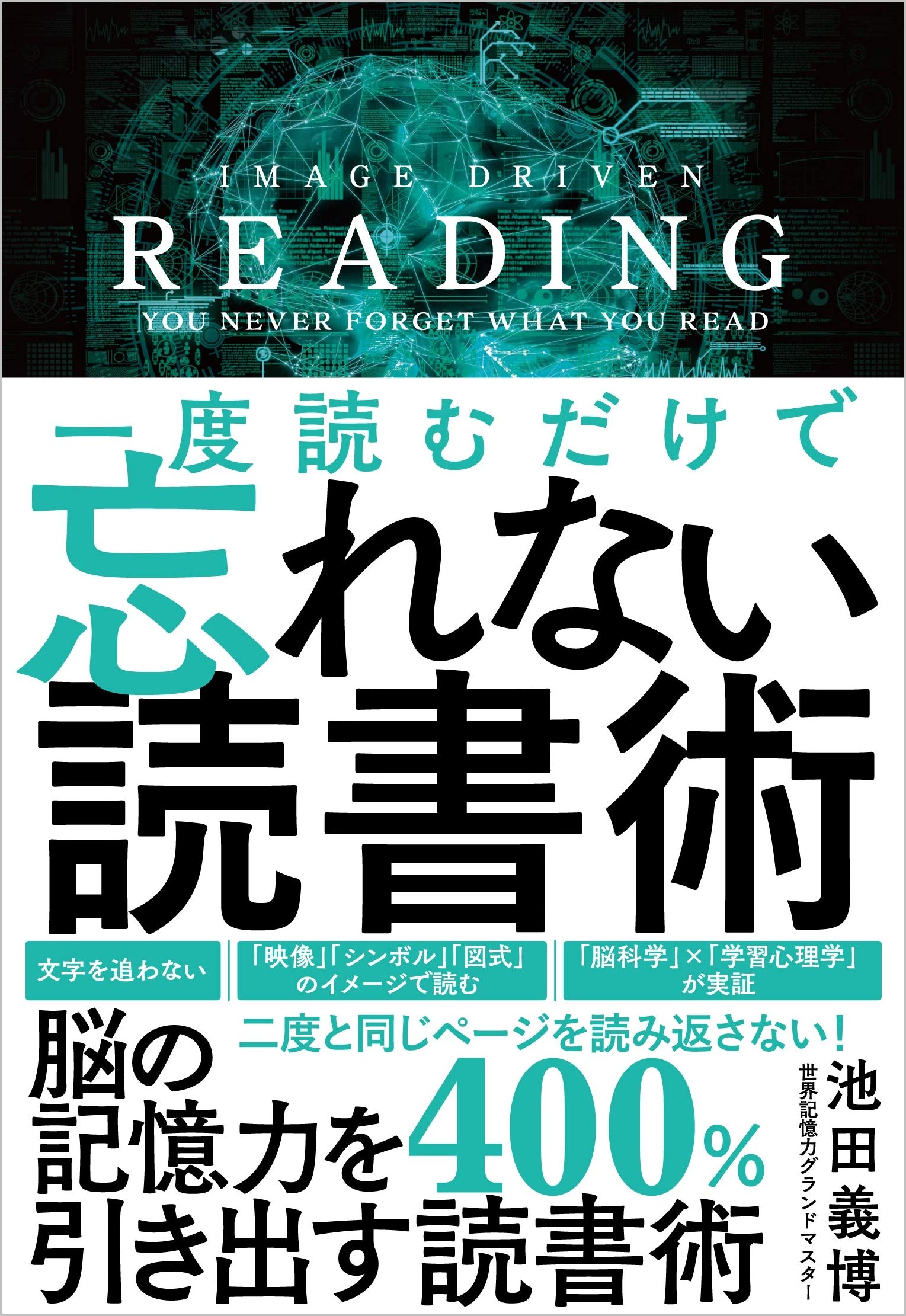 一度読むだけで忘れない読書術 池田義博 本 通販 Amazon
