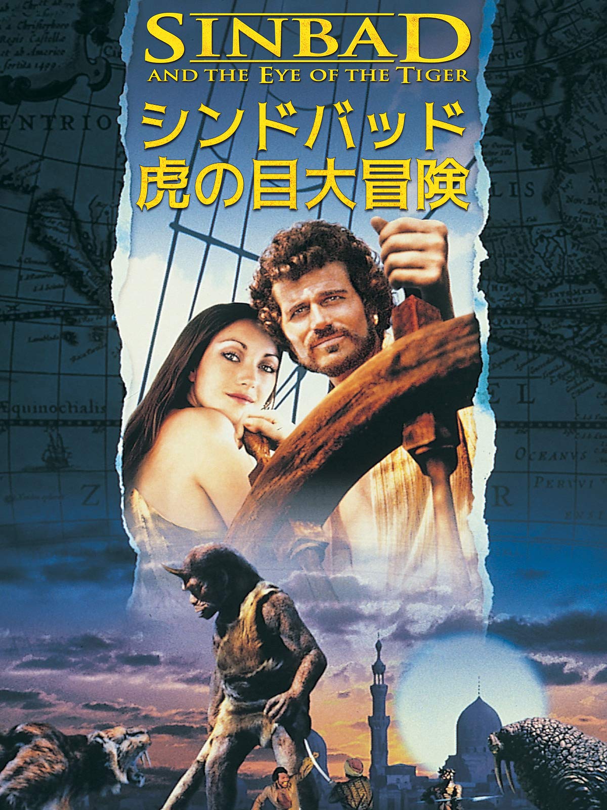 Amazon Co Jp シンドバッド虎の目大冒険を観る Prime Video