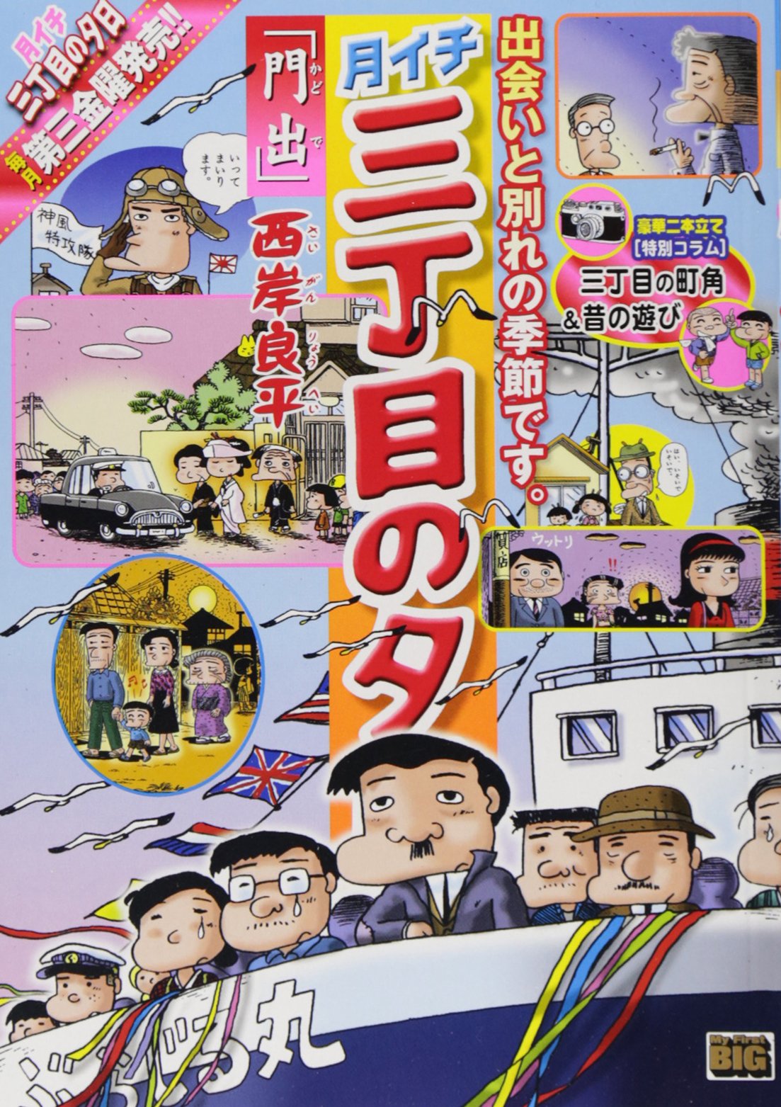 月イチ三丁目の夕日 門出 My First Big 西岸 良平 本 通販 Amazon
