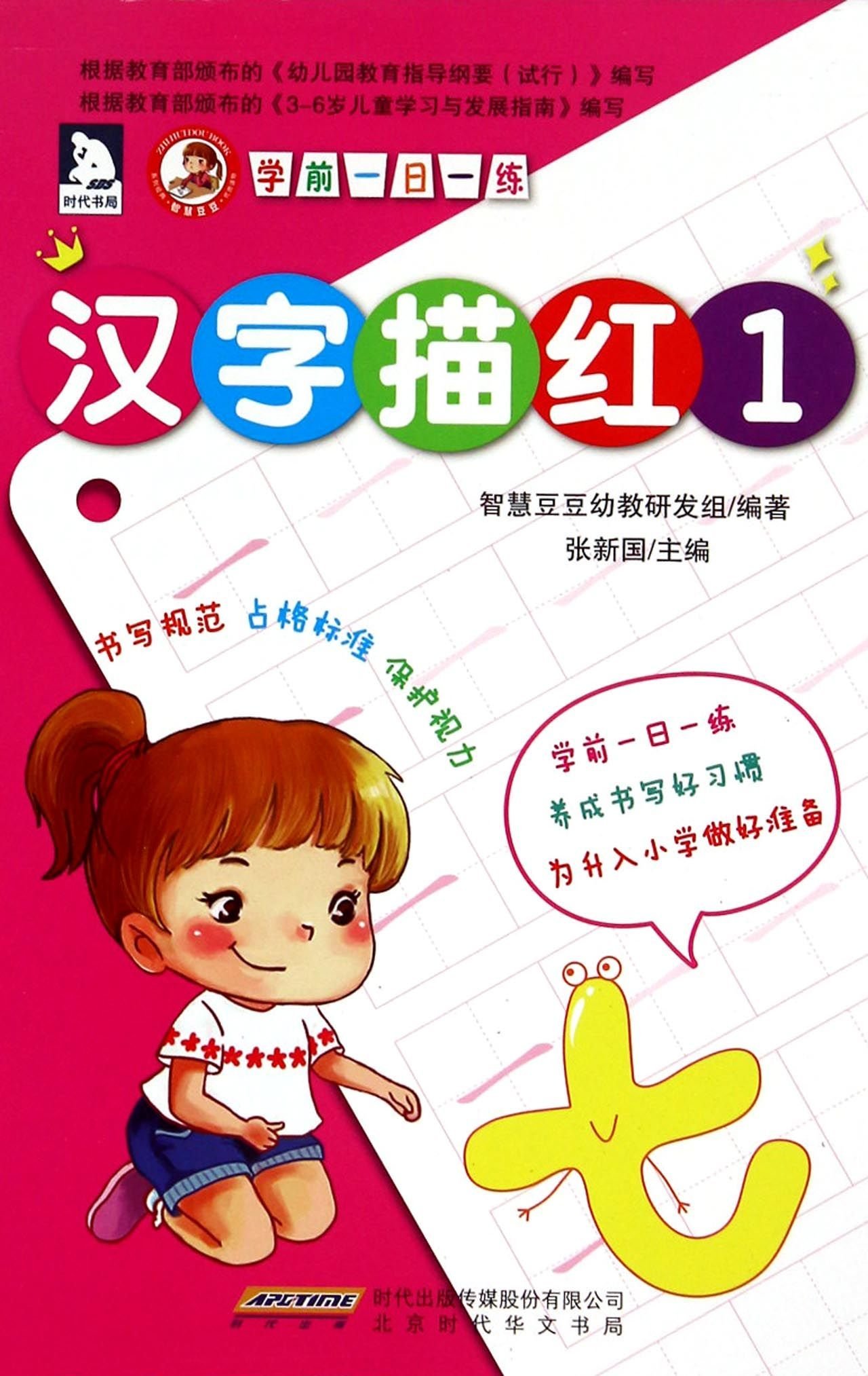 汉字描红 1 学前一日一练 张新国智慧豆豆幼教研发组 Amazon Com Books