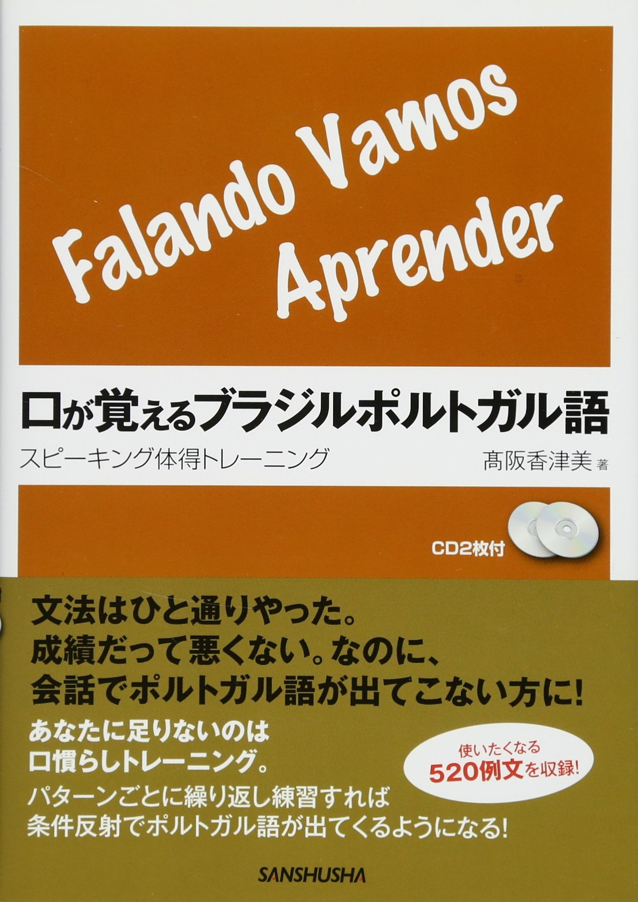 Cd2枚付 口が覚えるブラジルポルトガル語 スピーキング体得トレーニング 高阪 香津美 本 通販 Amazon