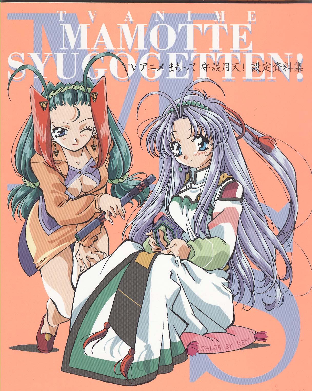 Tvアニメまもって守護月天 設定資料集 本 通販 Amazon