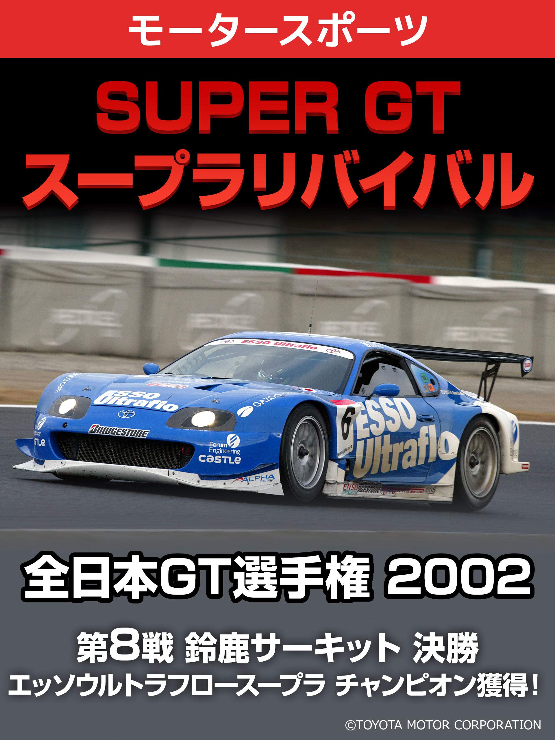 Amazon Co Jp Super Gt スープラリバイバル 全日本gt選手権 02 第8戦 鈴鹿サーキット 決勝 エッソウルトラフロースープラ チャンピオン獲得 を観る Prime Video