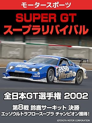 Amazon Co Jp Super Gt スープラリバイバル 全日本gt選手権 02 第8戦 鈴鹿サーキット 決勝 エッソウルトラフロースープラ チャンピオン獲得 を観る Prime Video
