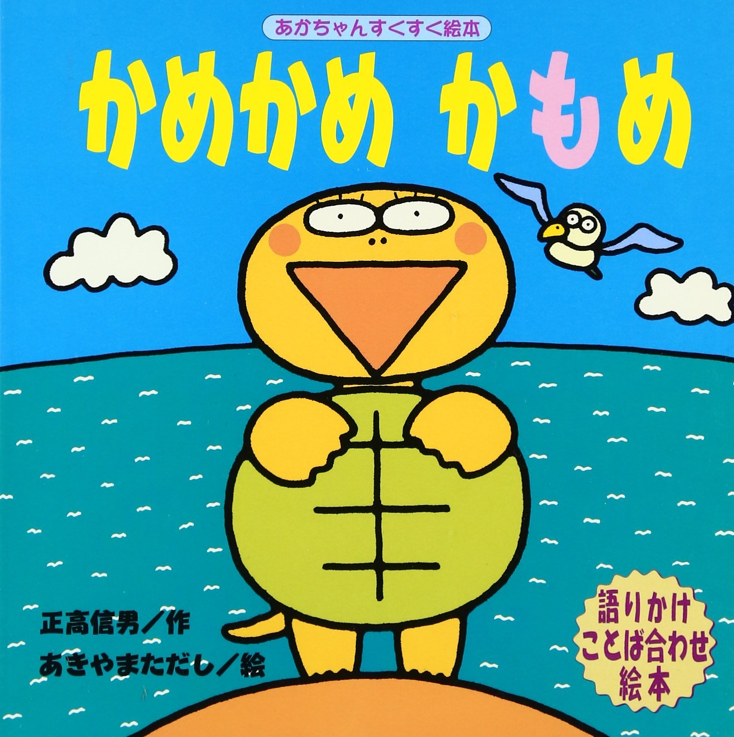 かめかめかもめ あかちゃんすくすく絵本 Nobuo Masataka Tadashi Akiyama Amazon Com Books