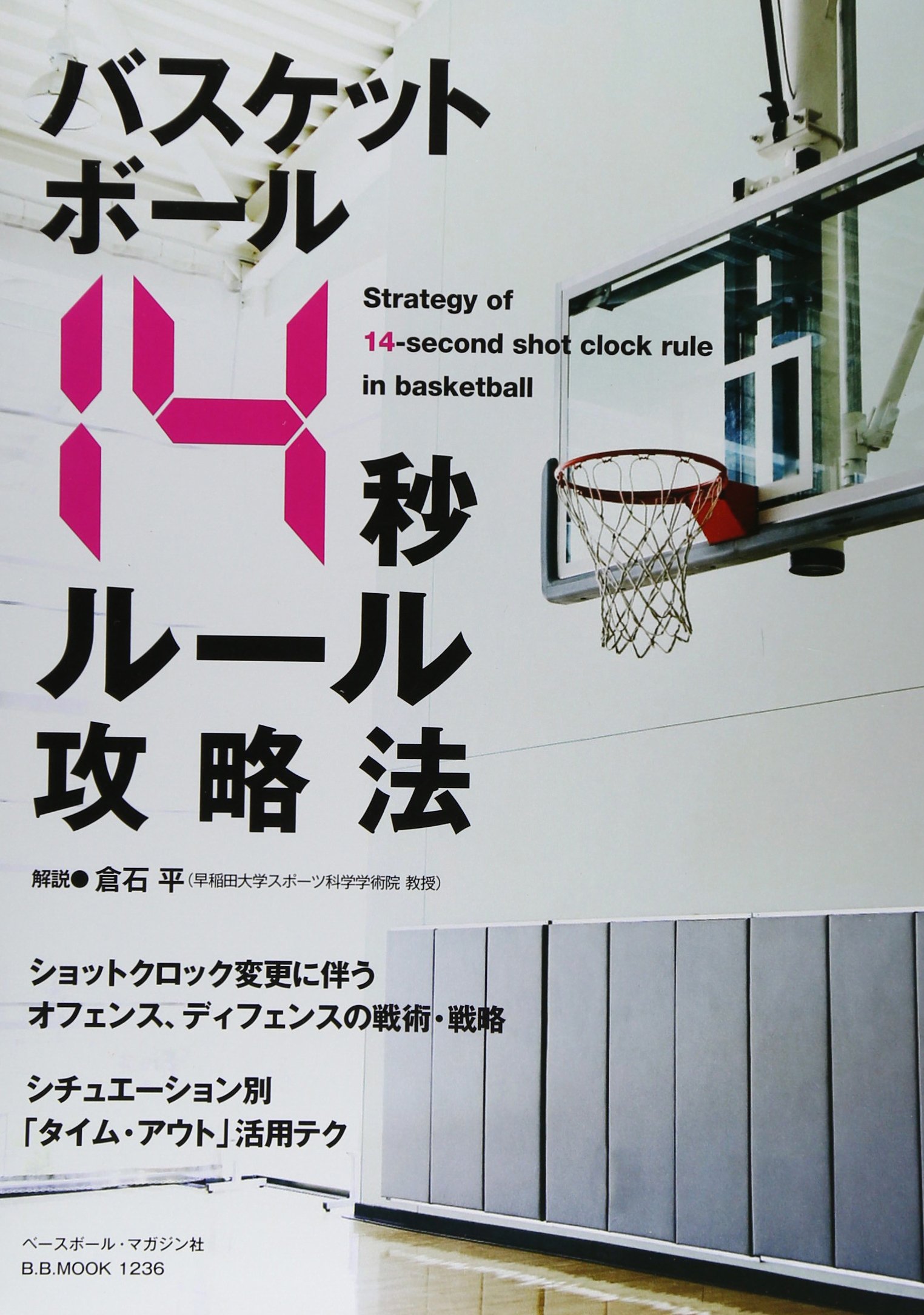 バスケットボール14秒ルール攻略法 B B Mook 1236 倉石 平 本 通販 Amazon