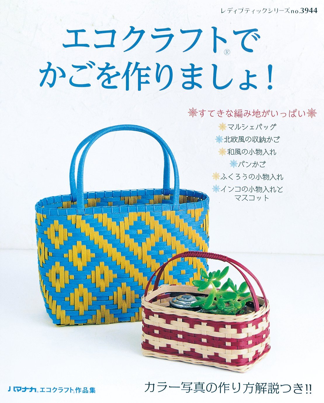 エコクラフトでかごを作りましょ レディブティックシリーズno 3944 本 通販 Amazon