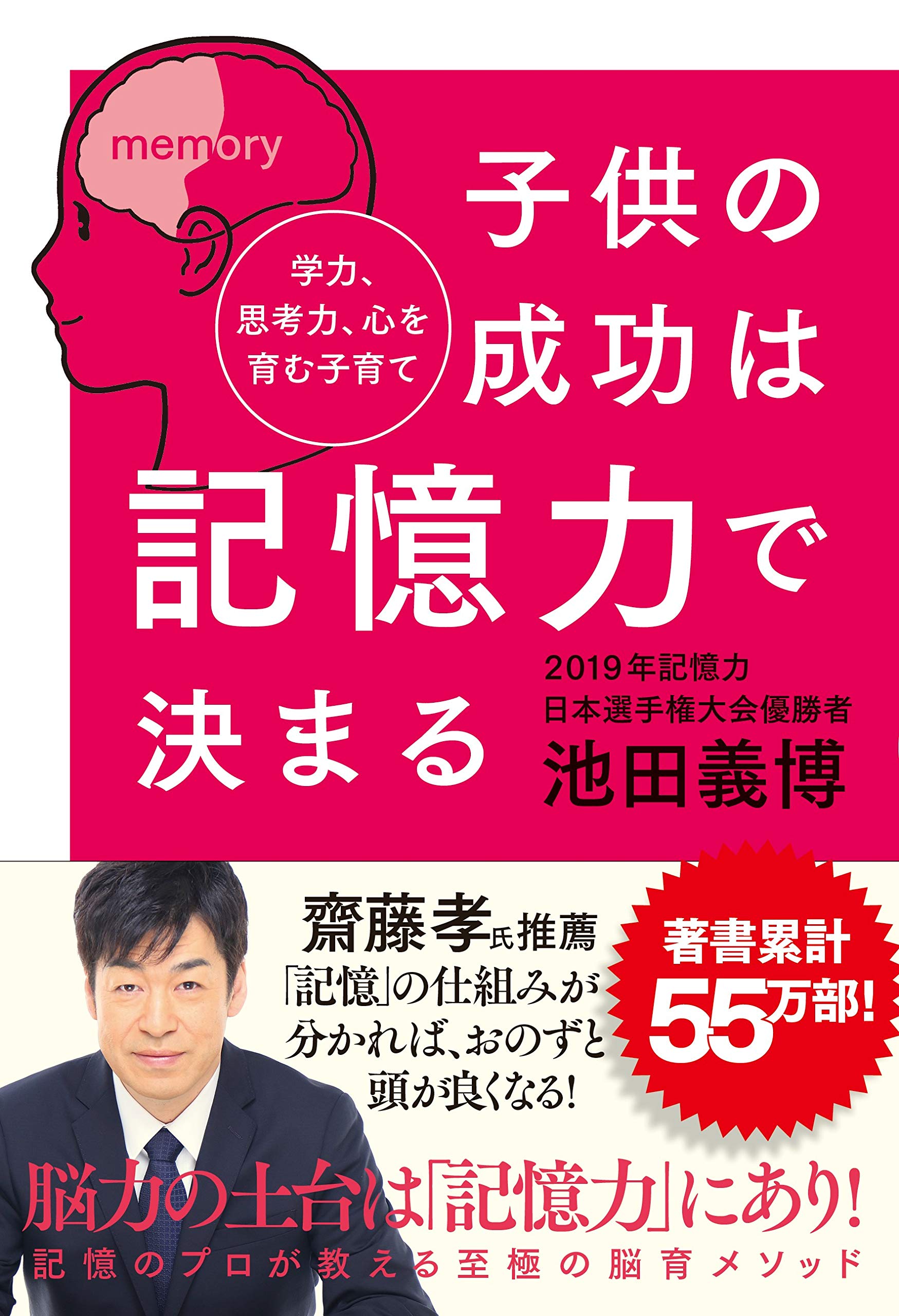 子供の成功は記憶力で決まる 学力 思考力 心を育む子育て 池田 義博 本 通販 Amazon