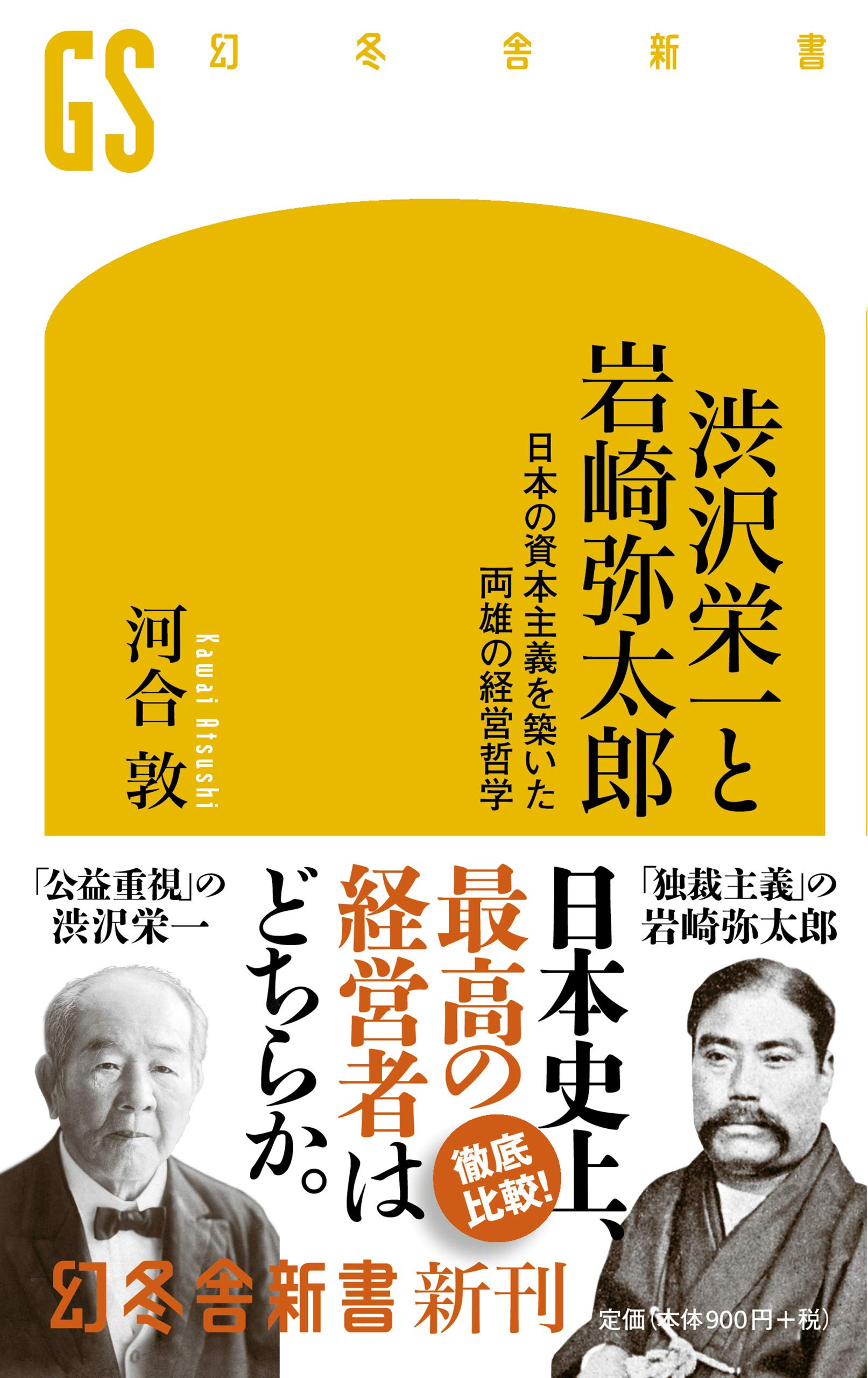渋沢栄一と岩崎弥太郎 日本の資本主義を築いた両雄の経営哲学 幻冬舎新書 河合 敦 本 通販 Amazon 渋沢栄一と岩崎弥太郎 日本の資本主義を築いた両雄の経営哲学 幻冬舎新書 河合 敦 本 通販 Amazon