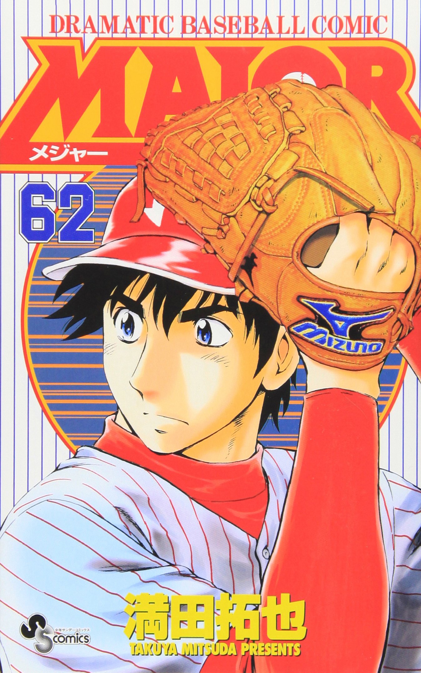 Major メジャー 62 少年サンデーコミックス 満田 拓也 本 通販 Amazon
