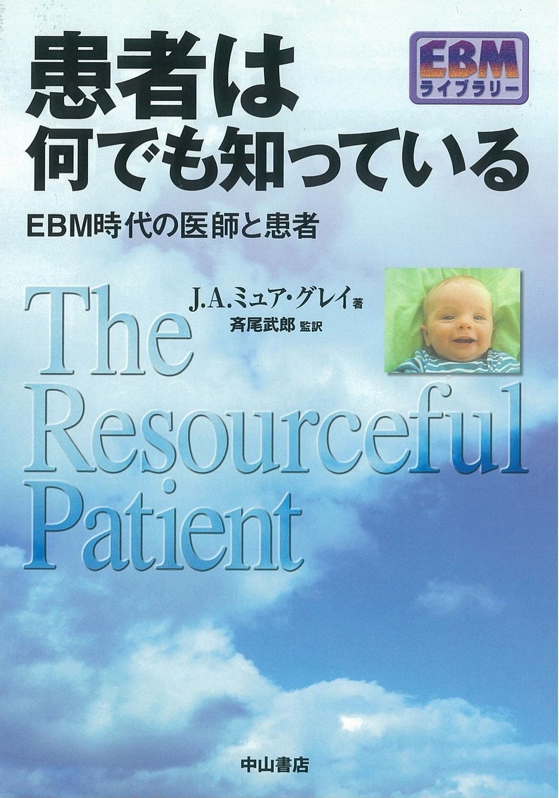患者は何でも知っている Ebmライブラリー J A ミュア グレイ 武郎 斉尾 元鎮 丁 千絵子 栗原 智子 平田 本 通販 Amazon