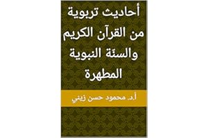 ‫أحاديث تربوية من القرآن الكريم والسنّة النبوية المطهرة‬ (Arabic Edition)