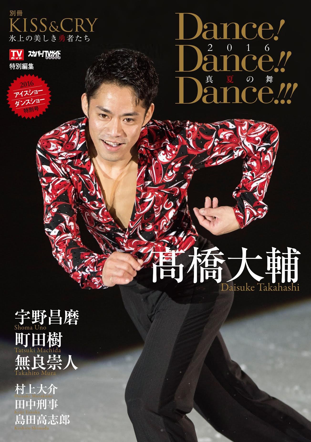 Tvガイド スカパー Tvガイドプレミアム特別編集 Kiss Cry 氷上の美しき勇者たち 別冊 Dance Dance Dance 16 真夏の舞 Tokyo News Mook 547号 別冊kiss Cry氷上の美 髙橋大輔 本 通販 Amazon Tvガイド スカパー Tvガイドプレミアム特別編集 Kiss Cry 氷上の美しき勇者たち 別冊 Dance Dance Dance 16 真夏の舞 Tokyo News Mook 547号 別冊kiss Cry氷上の美 髙橋大輔 本 通販 Amazon