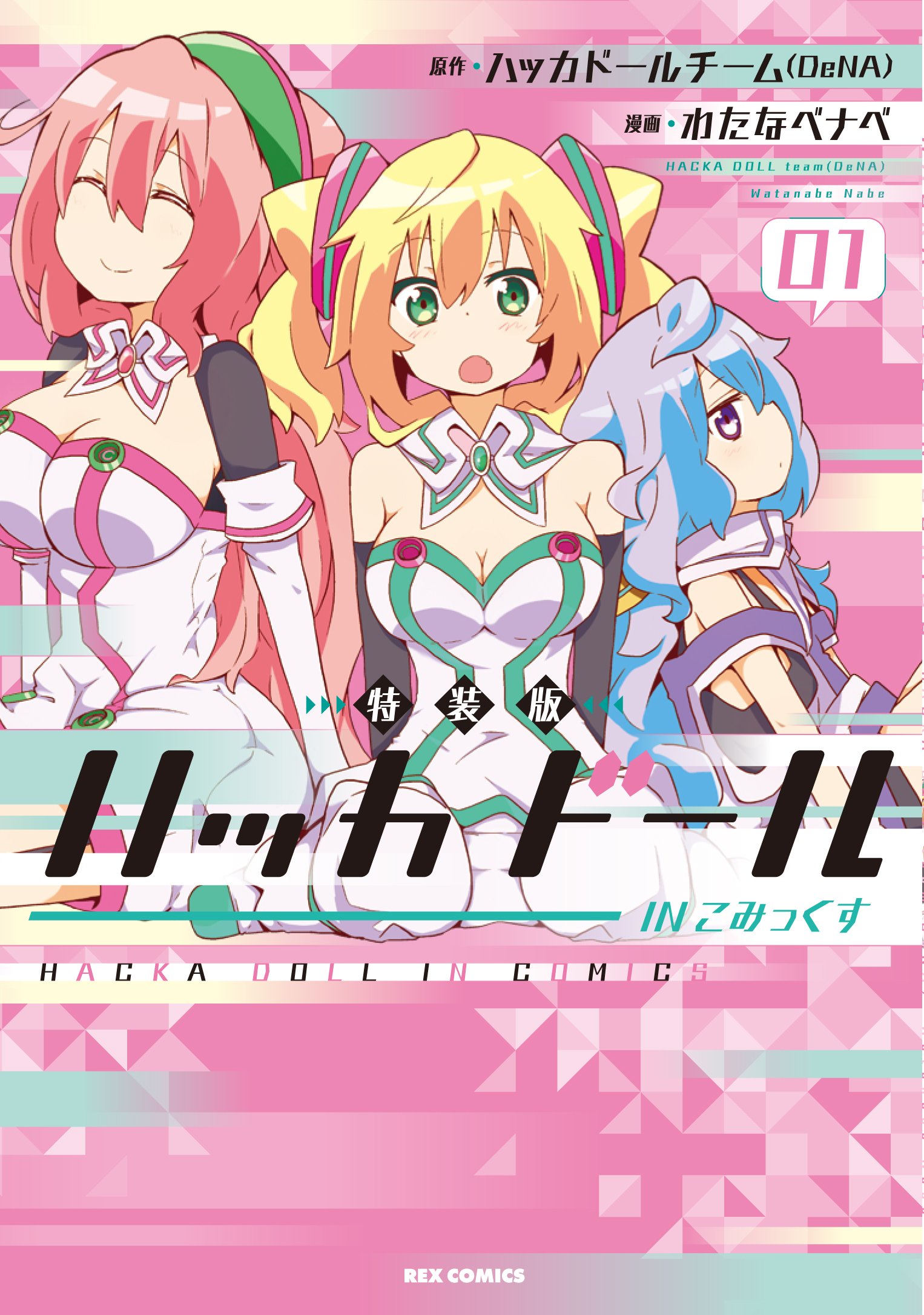 ハッカドールinこみっくす 01 公式ドラマcd付き特装版 Idコミックス Rexコミックス わたなべナベ ハッカドールチーム 本 通販 Amazon