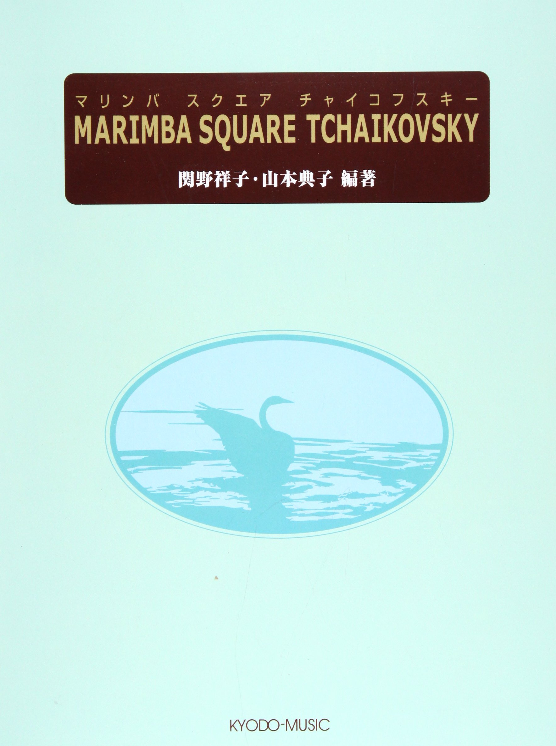 マリンバ スクエア チャイコフスキー 関野祥子 山本典子 編著 関野 祥子 山本 典子 本 通販 Amazon マリンバ スクエア チャイコフスキー 関野祥子 山本典子 編著 関野 祥子 山本 典子 本 通販 Amazon